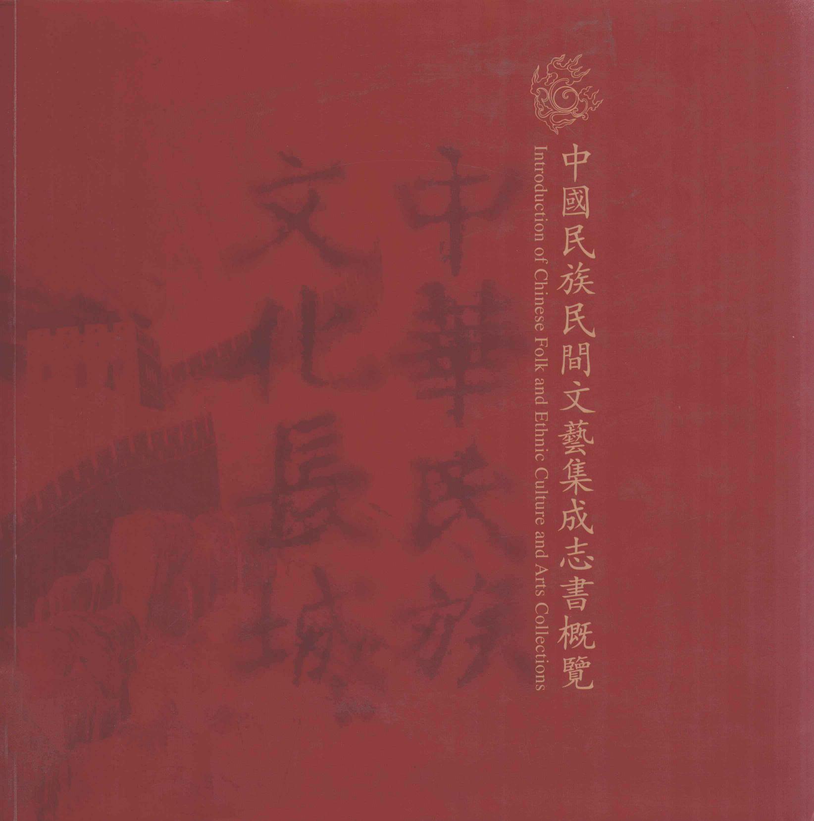 中国民族民间文艺集成志书概览