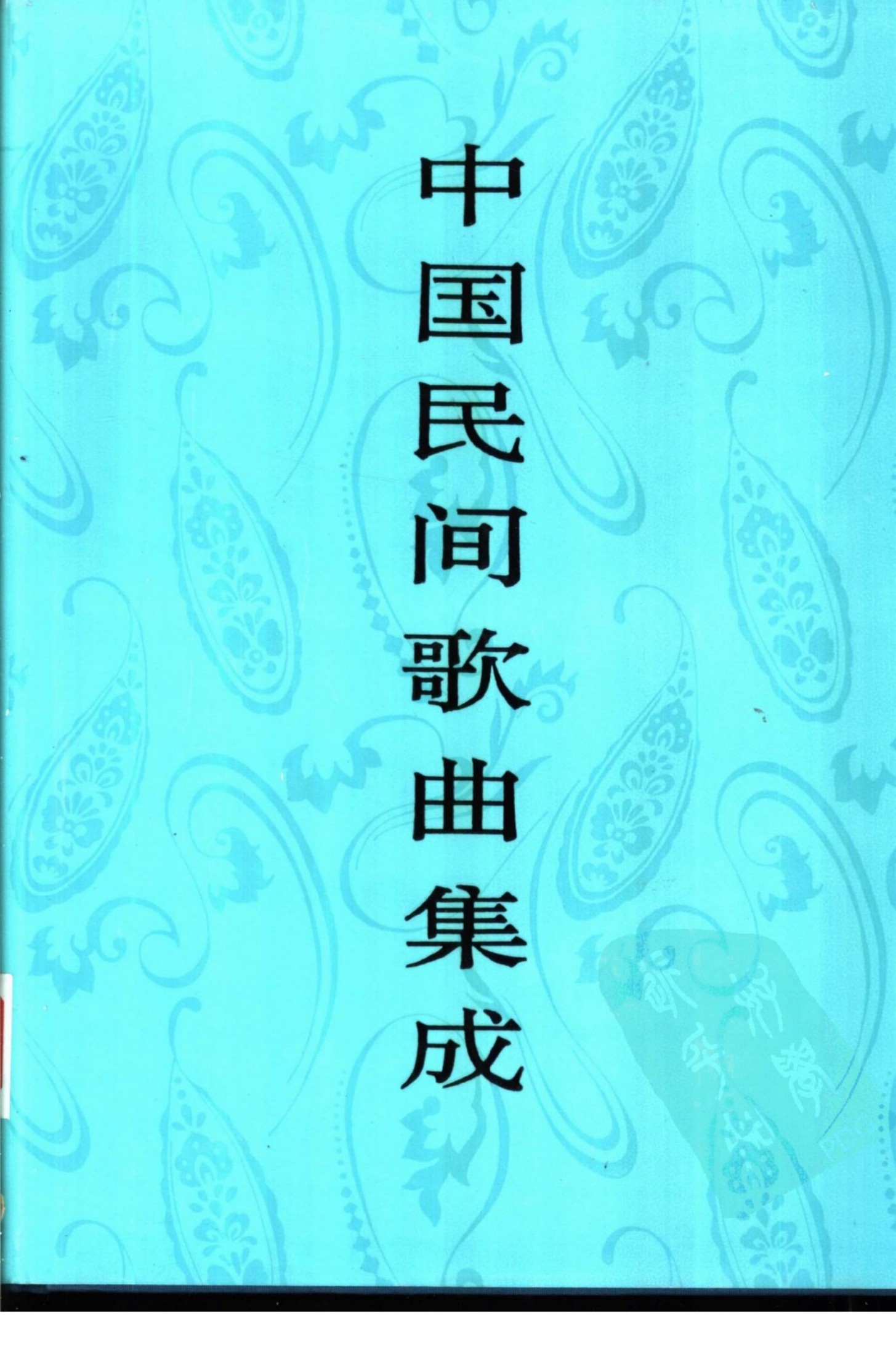 中国民间歌曲集成 四川卷 （上卷）
