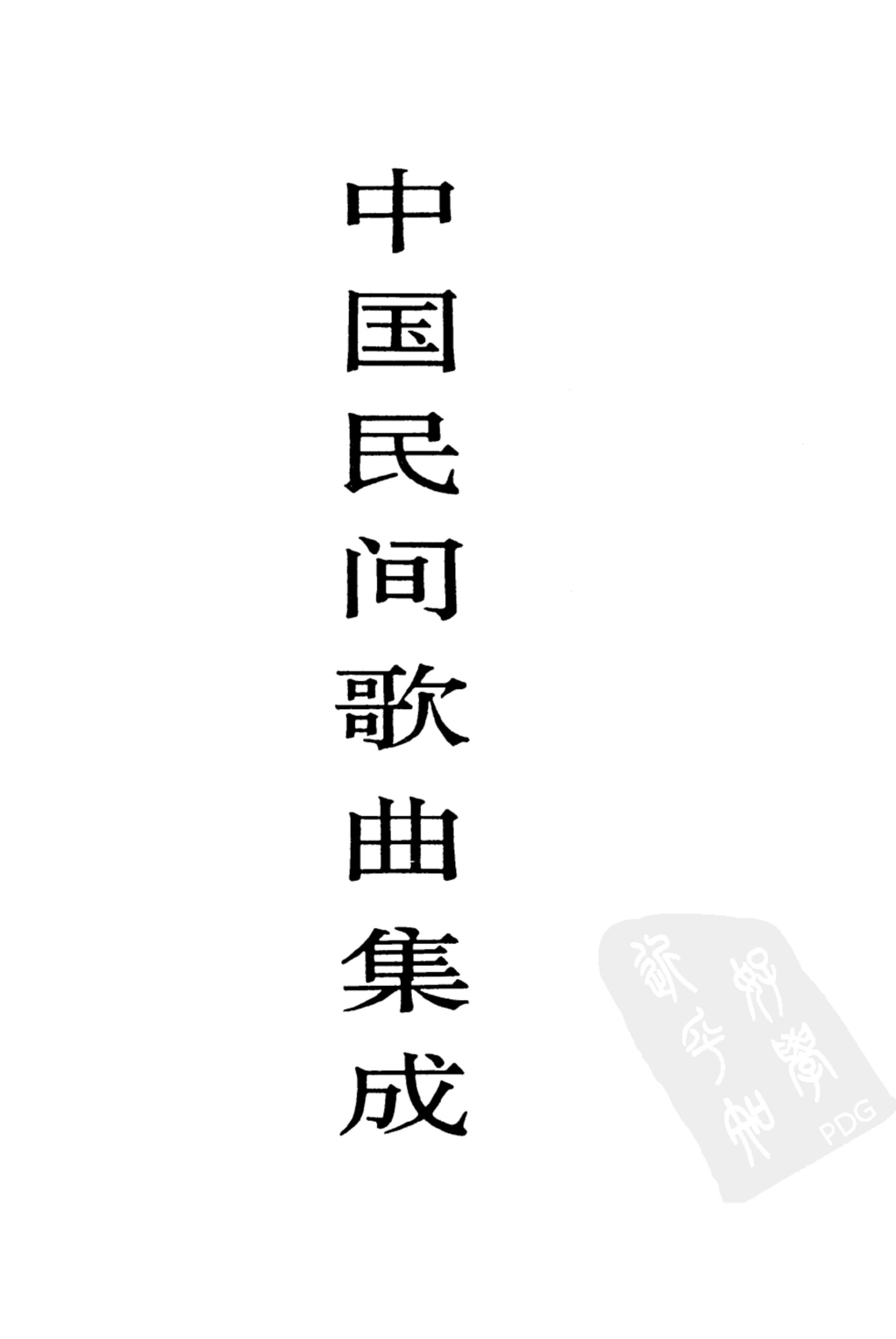 中国民间歌曲集成 上海卷