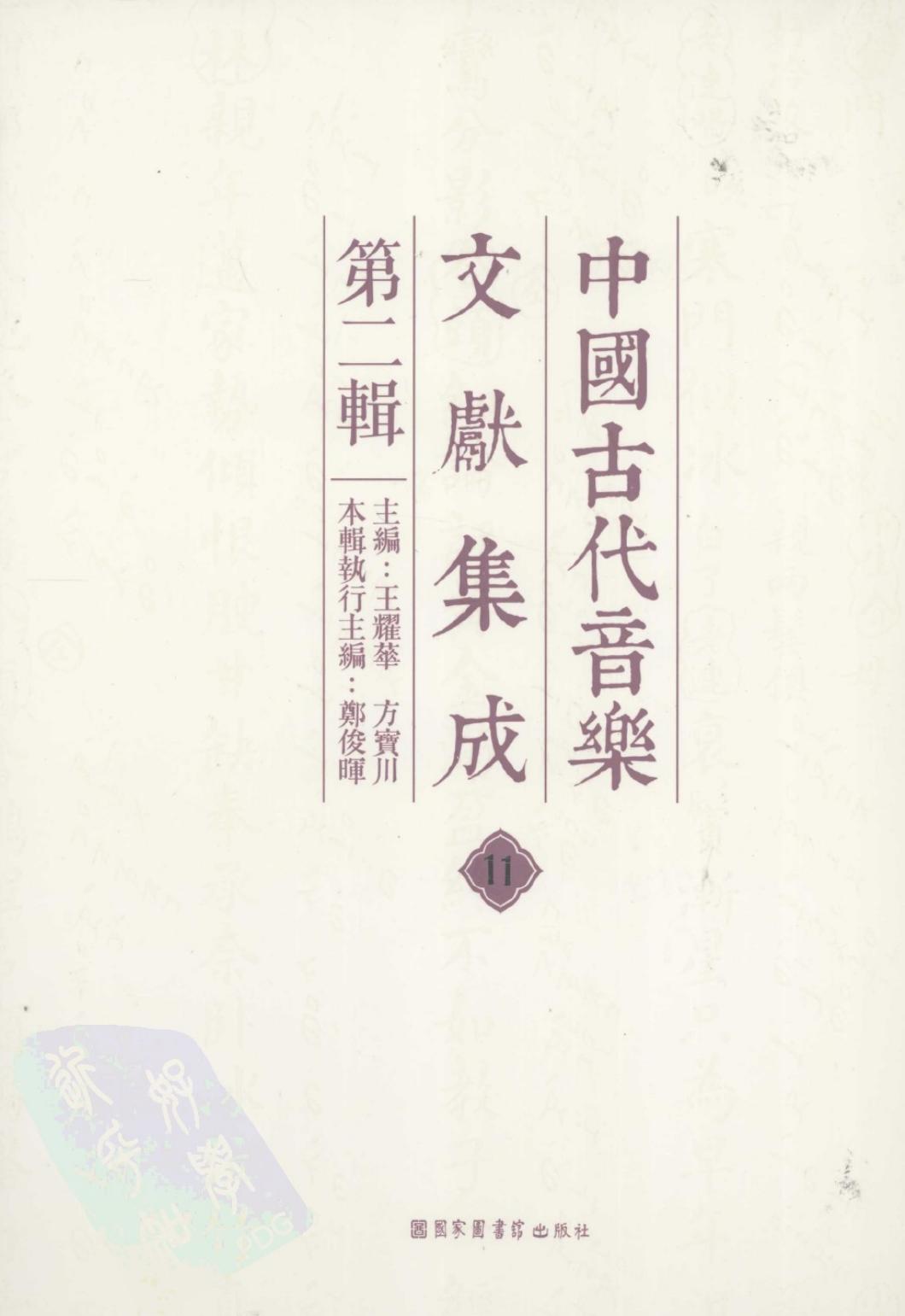 中国古代音乐文献集成 第二辑 11