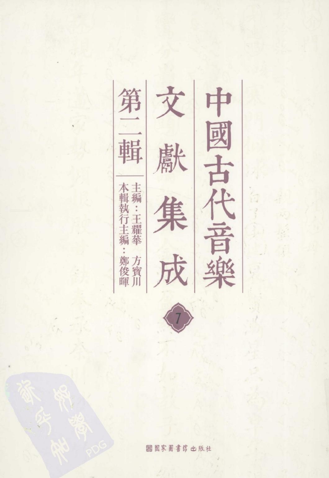 中国古代音乐文献集成 第二辑 7