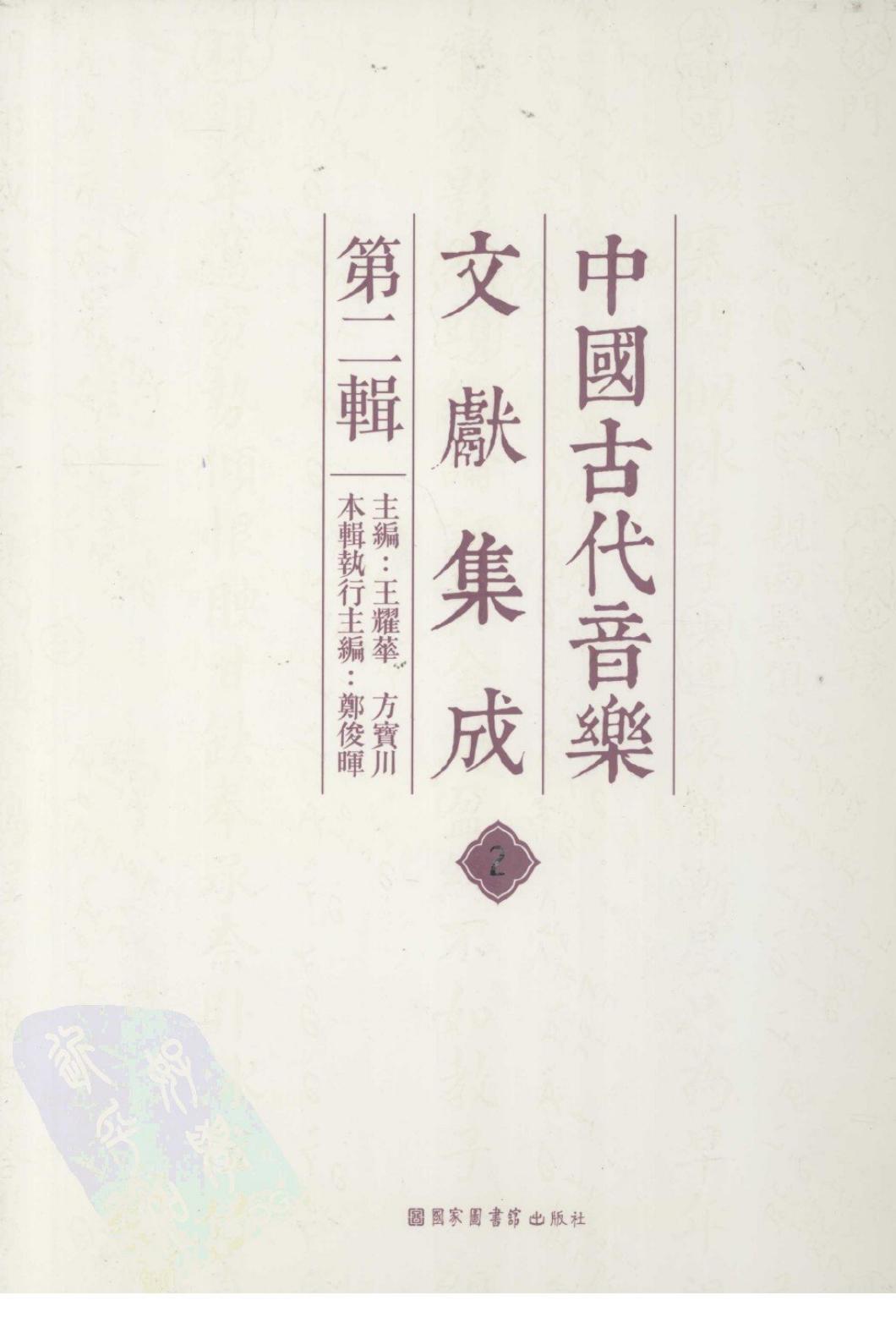 中国古代音乐文献集成 第二辑 2