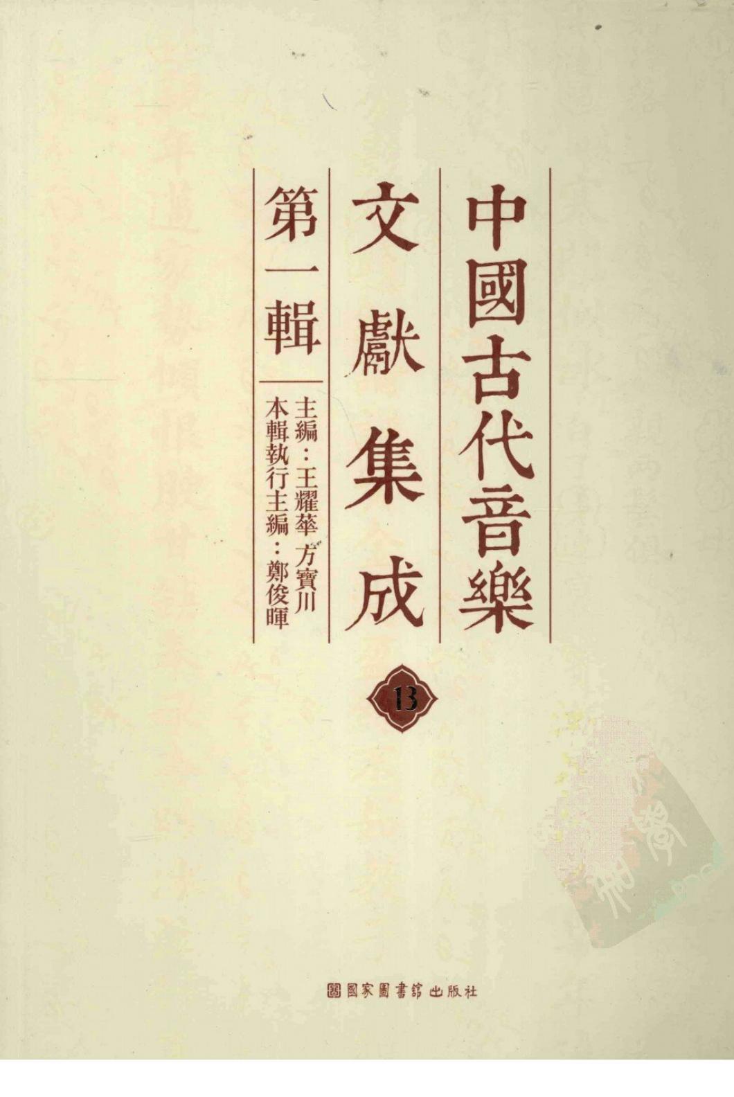 中国古代音乐文献集成 第1辑 13