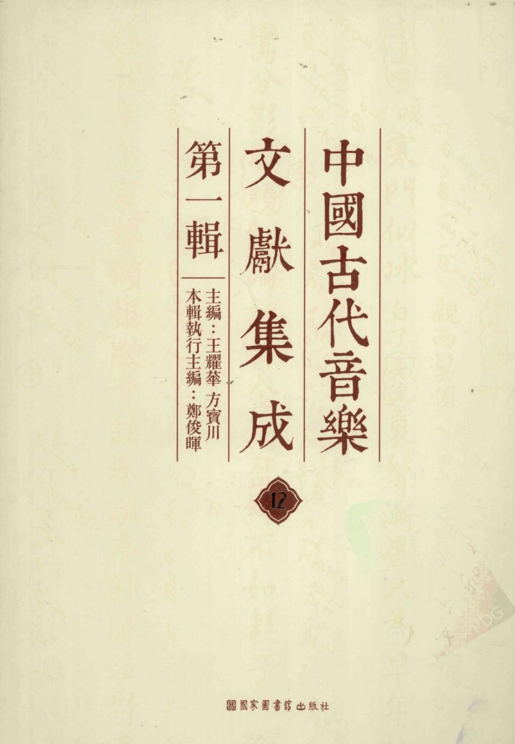 中国古代音乐文献集成 第1辑 12