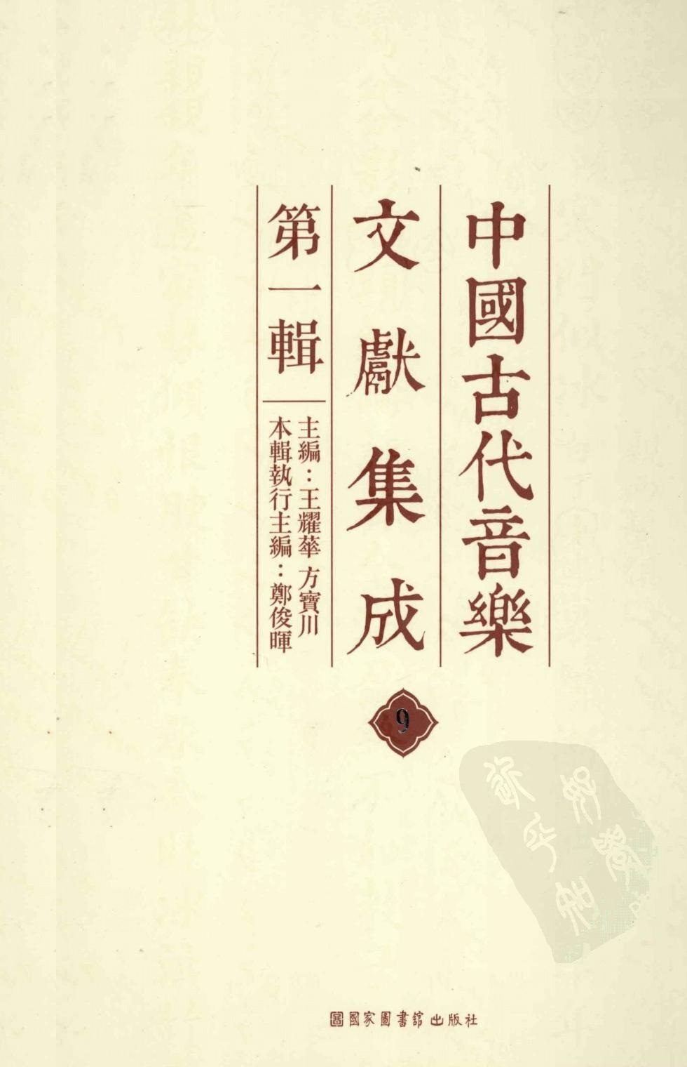 中国古代音乐文献集成 第1辑 9