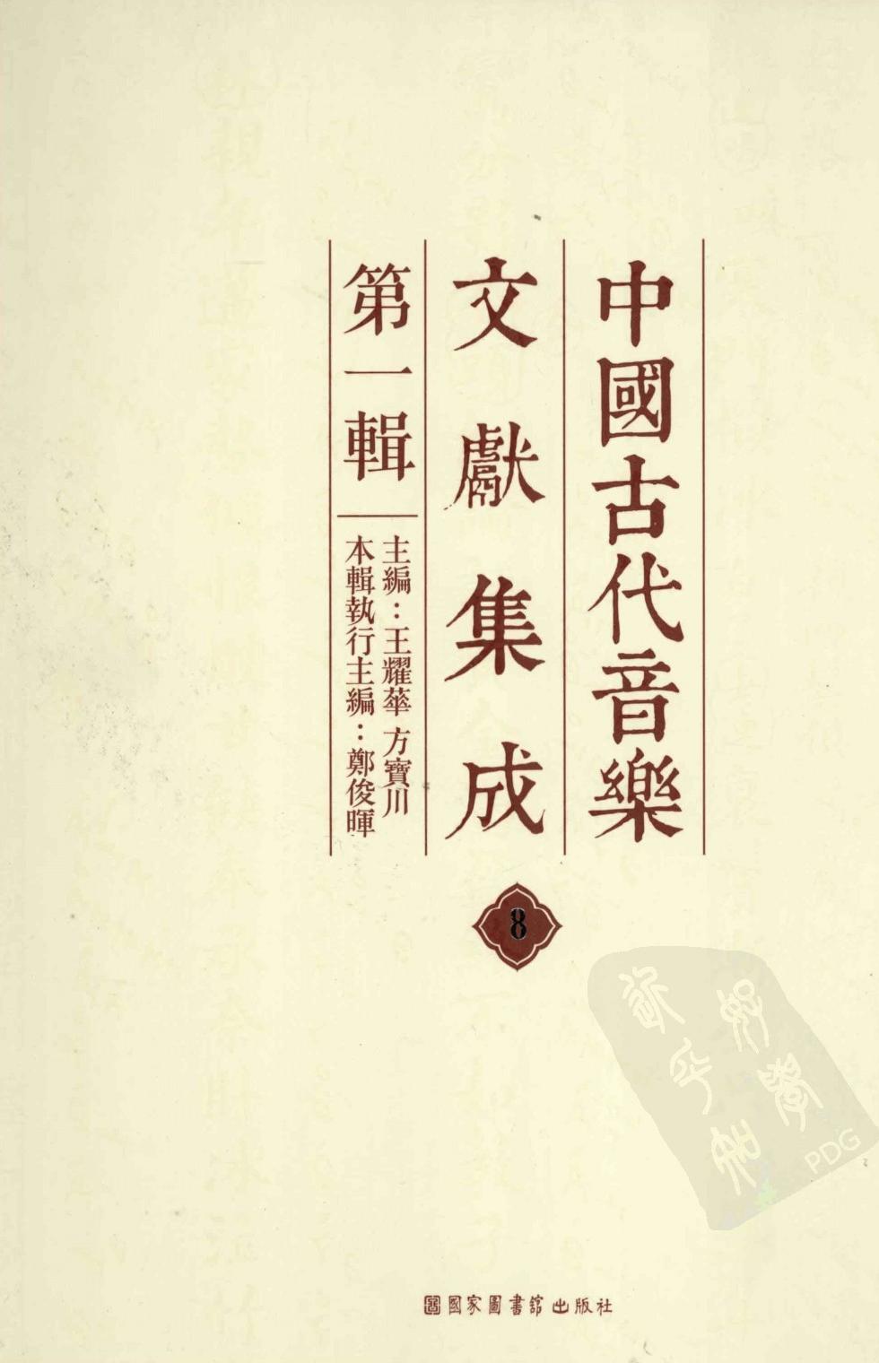 中国古代音乐文献集成 第1辑 8