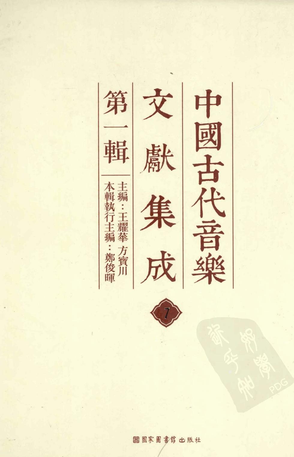 中国古代音乐文献集成 第1辑 7