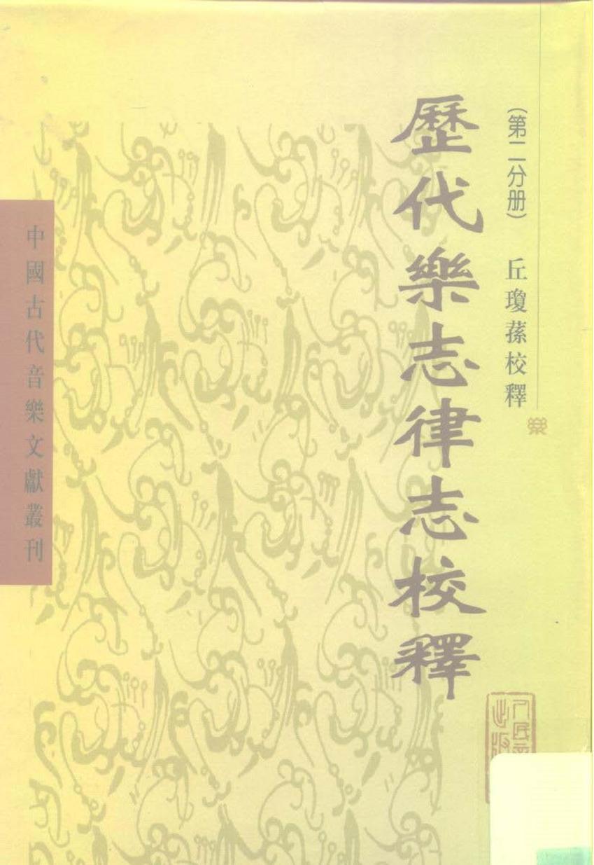 中国古代音乐文献丛刊 历代乐志律志校释（第二分册）