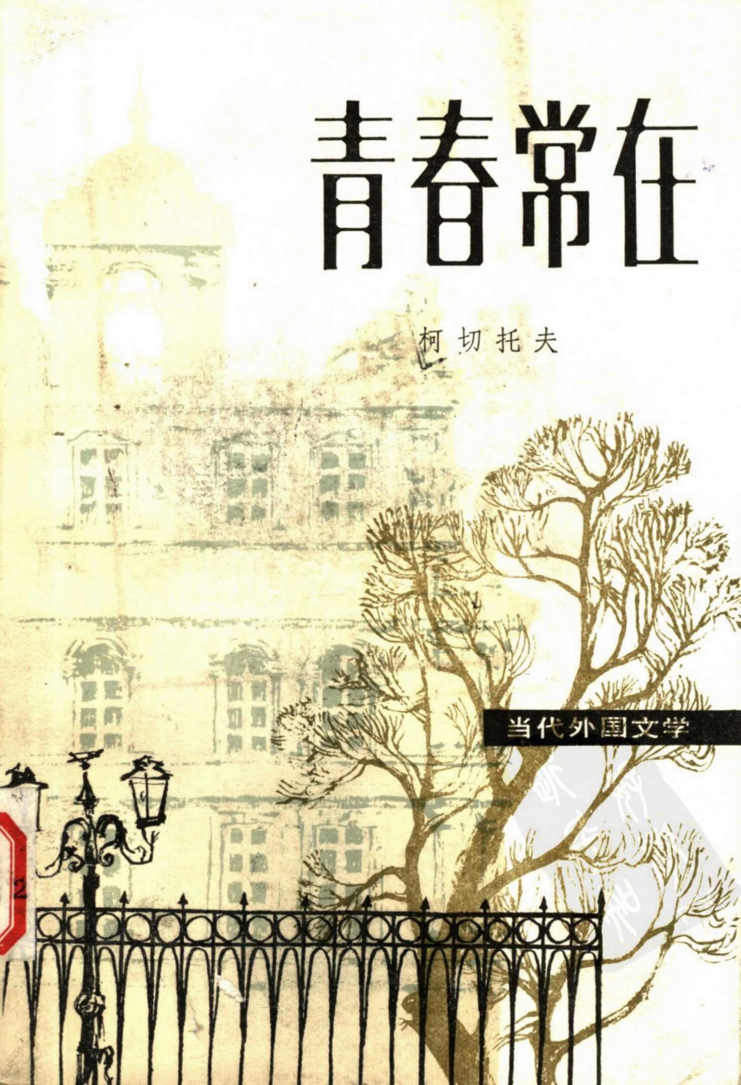 青春常在