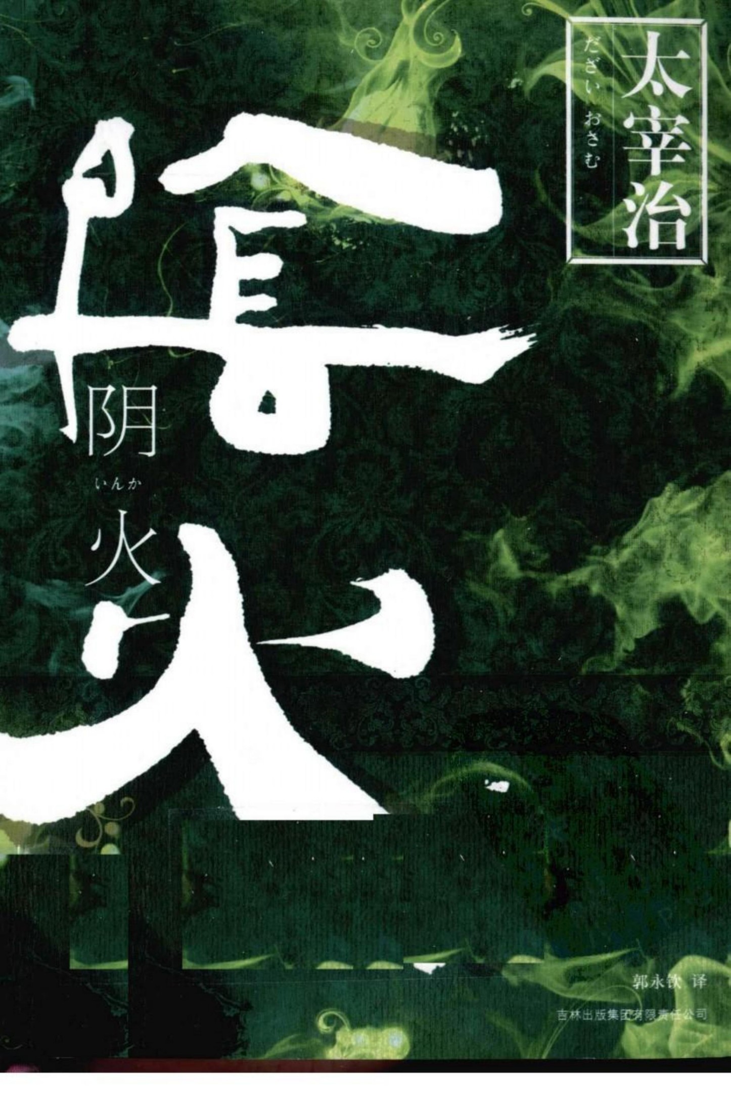 阴火