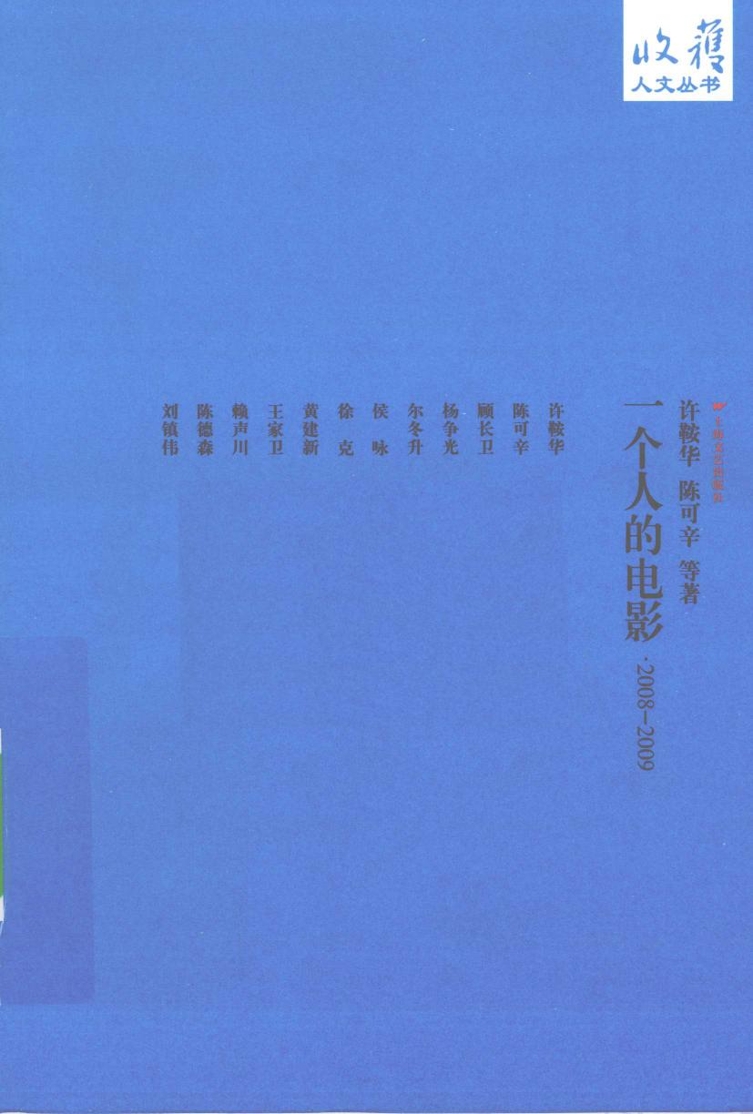 一个人的电影 2008-2009