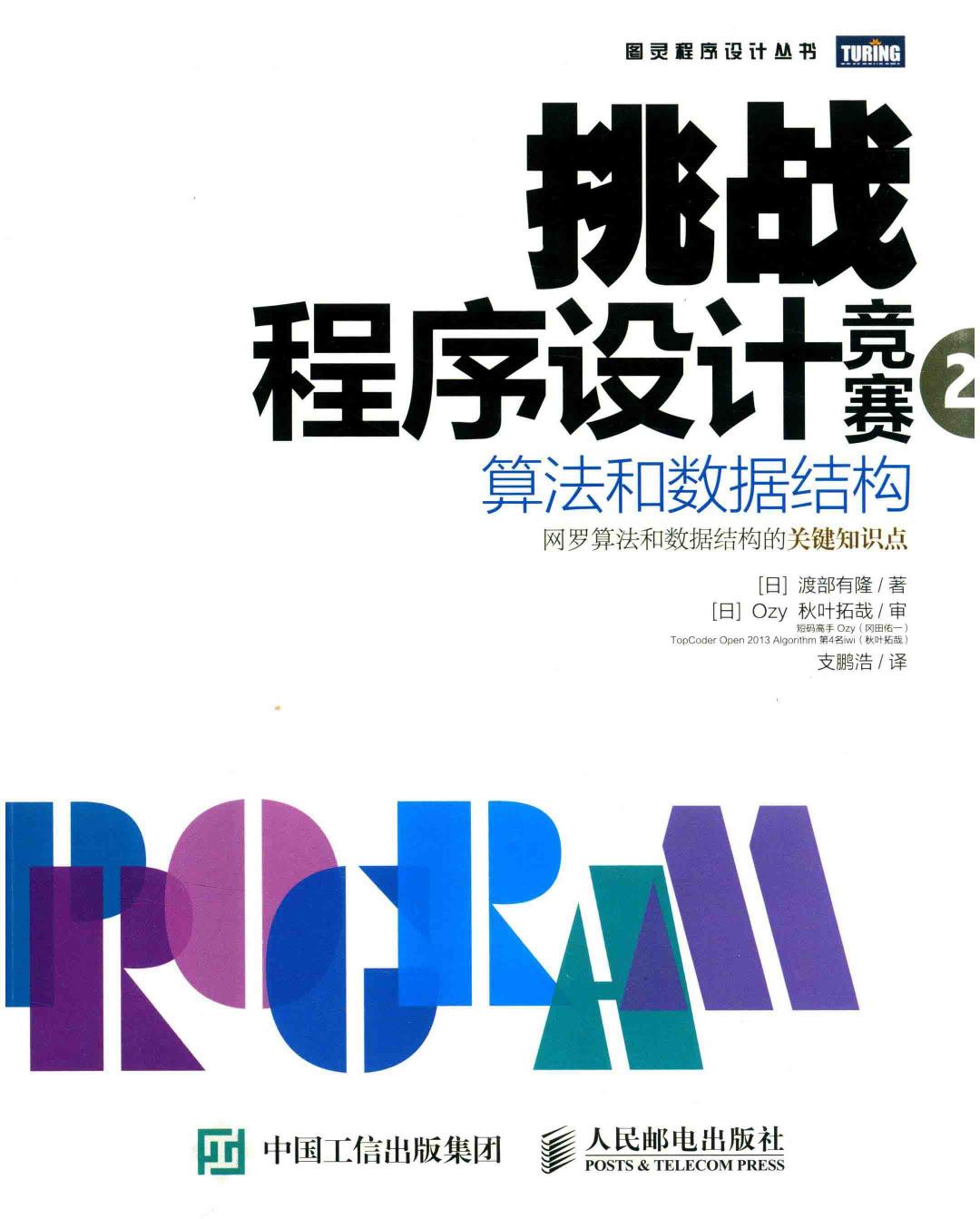 挑战程序设计竞赛 2 算法和数据结构
