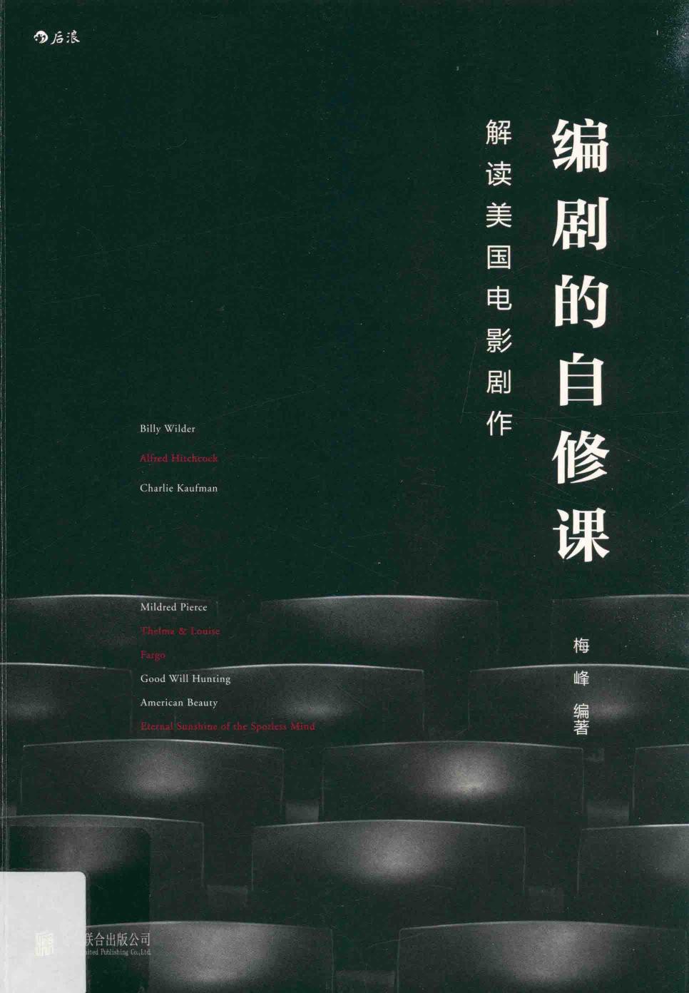 编剧的自修课 解读美国电影剧作