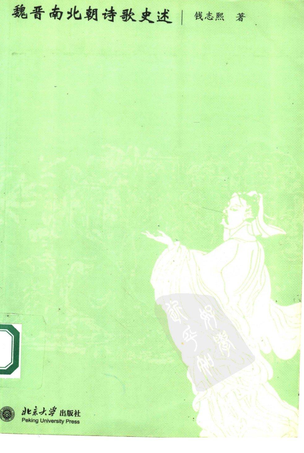 魏晋南北朝诗歌史述