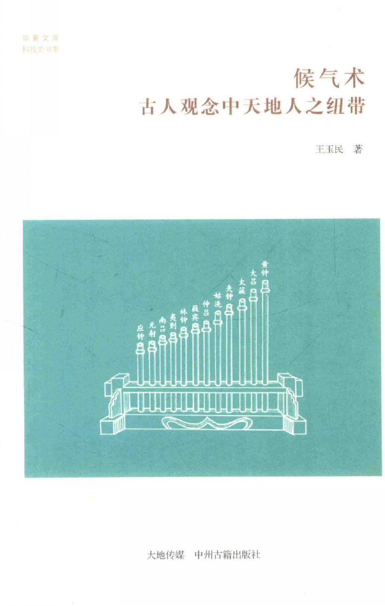 候气术 古人观念中天地人之纽带
