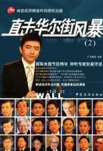 直击华尔街风暴2