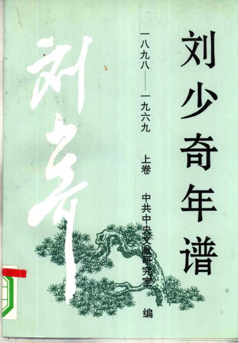 刘少奇年谱 一八九八—一九六九 上卷