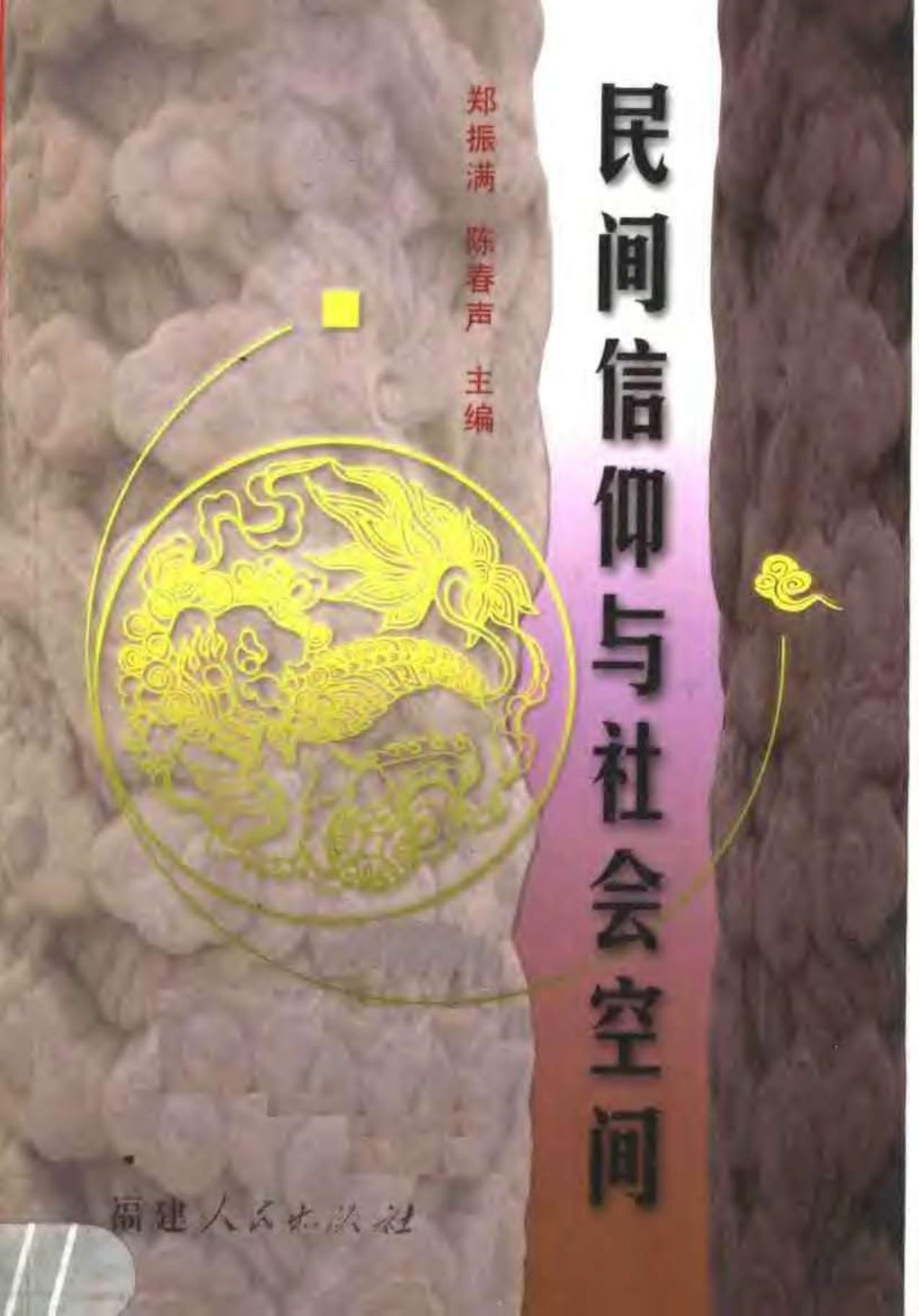 民間信仰與社會空間
