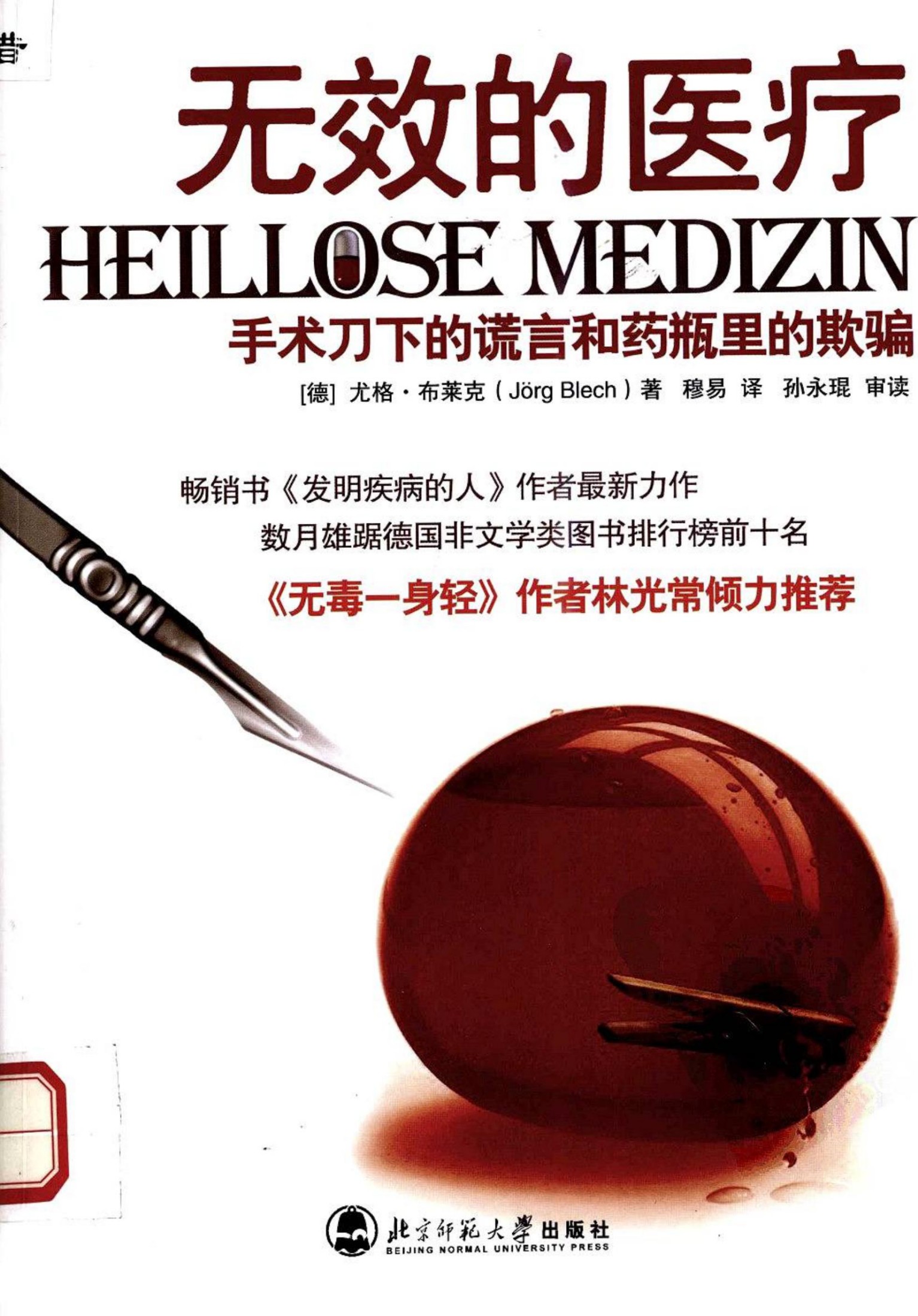 无效的医疗 手术刀下的谎言和药瓶里的欺骗
