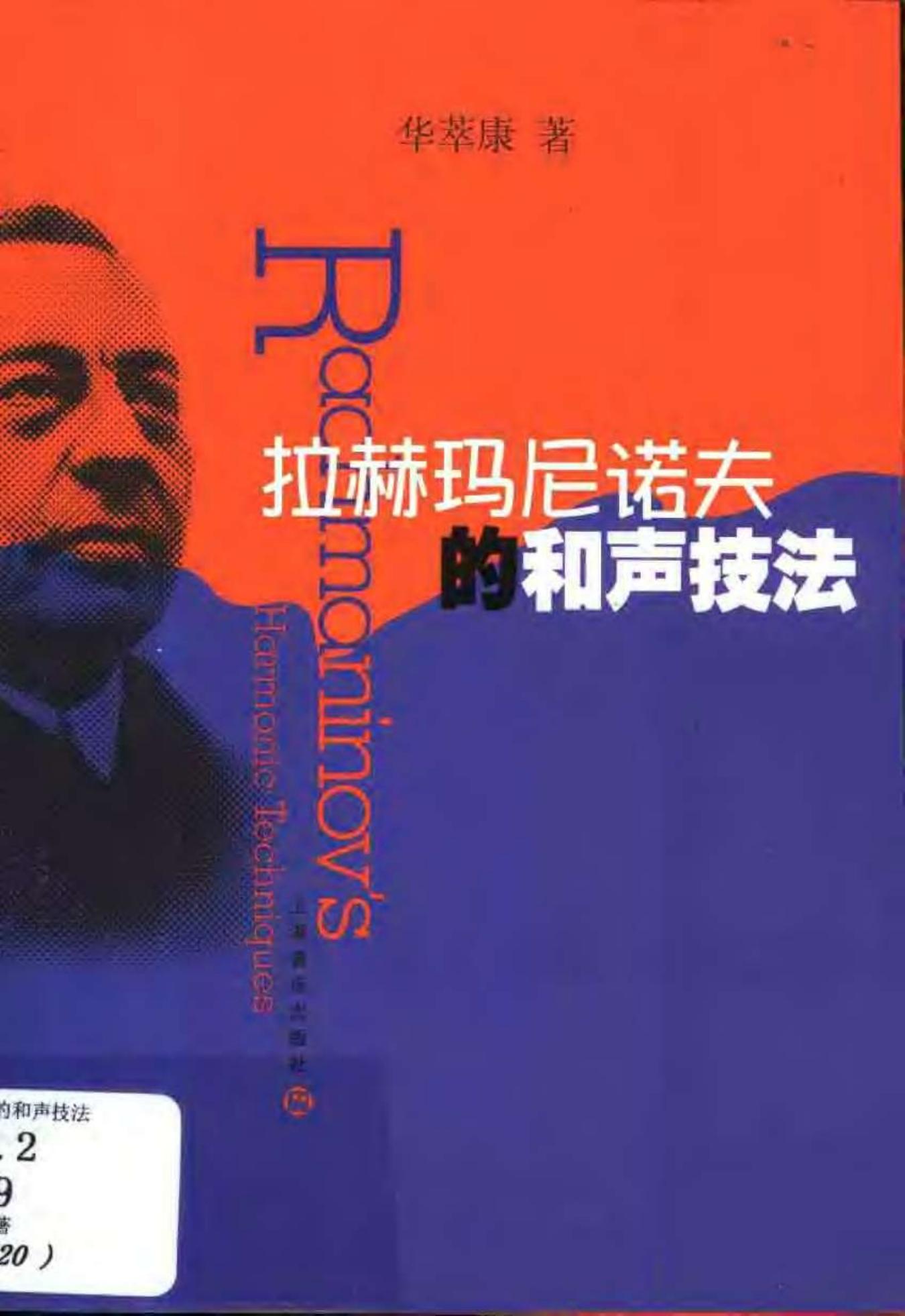 拉赫玛尼诺夫的和声技法