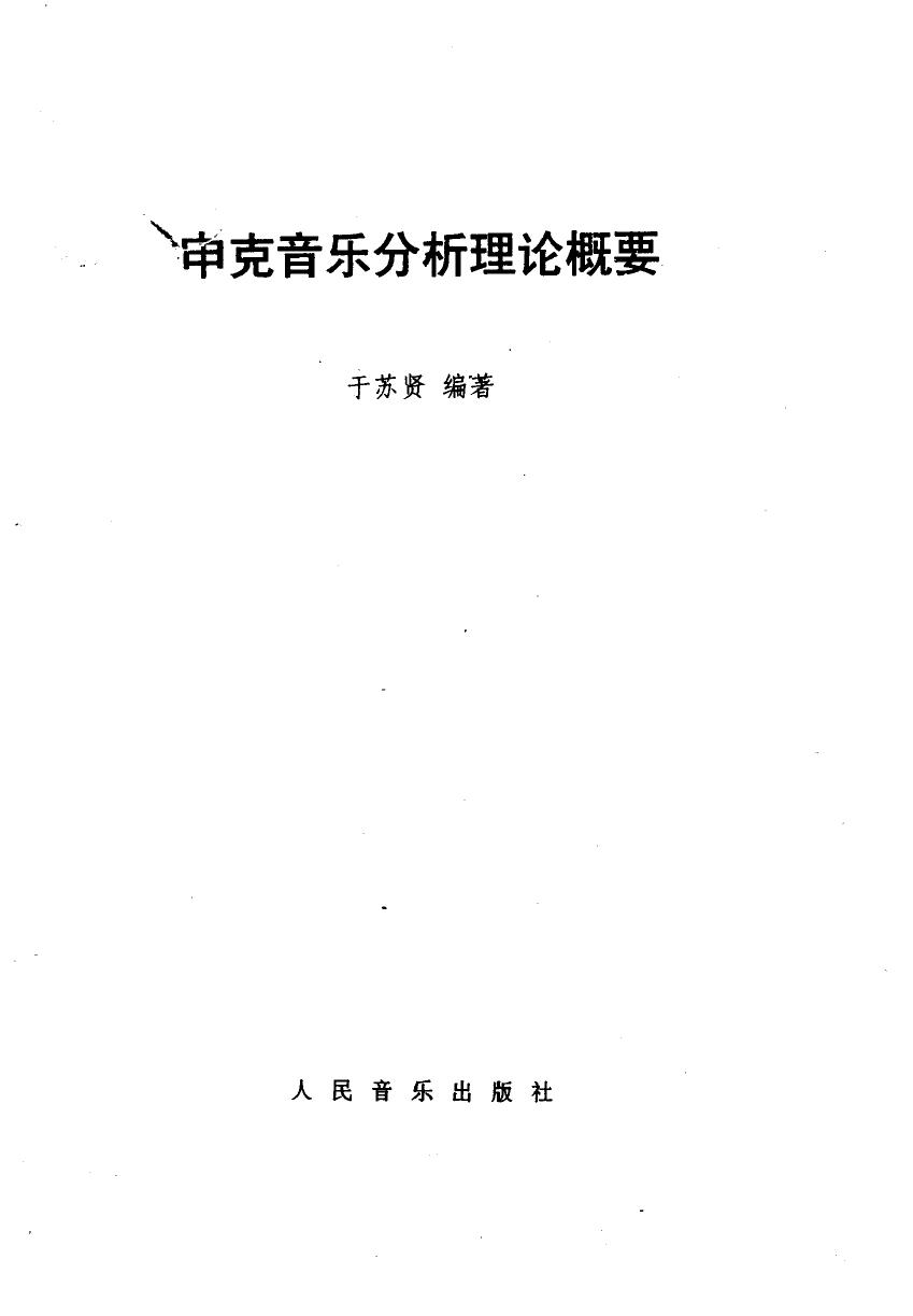 申克音乐分析理论概要