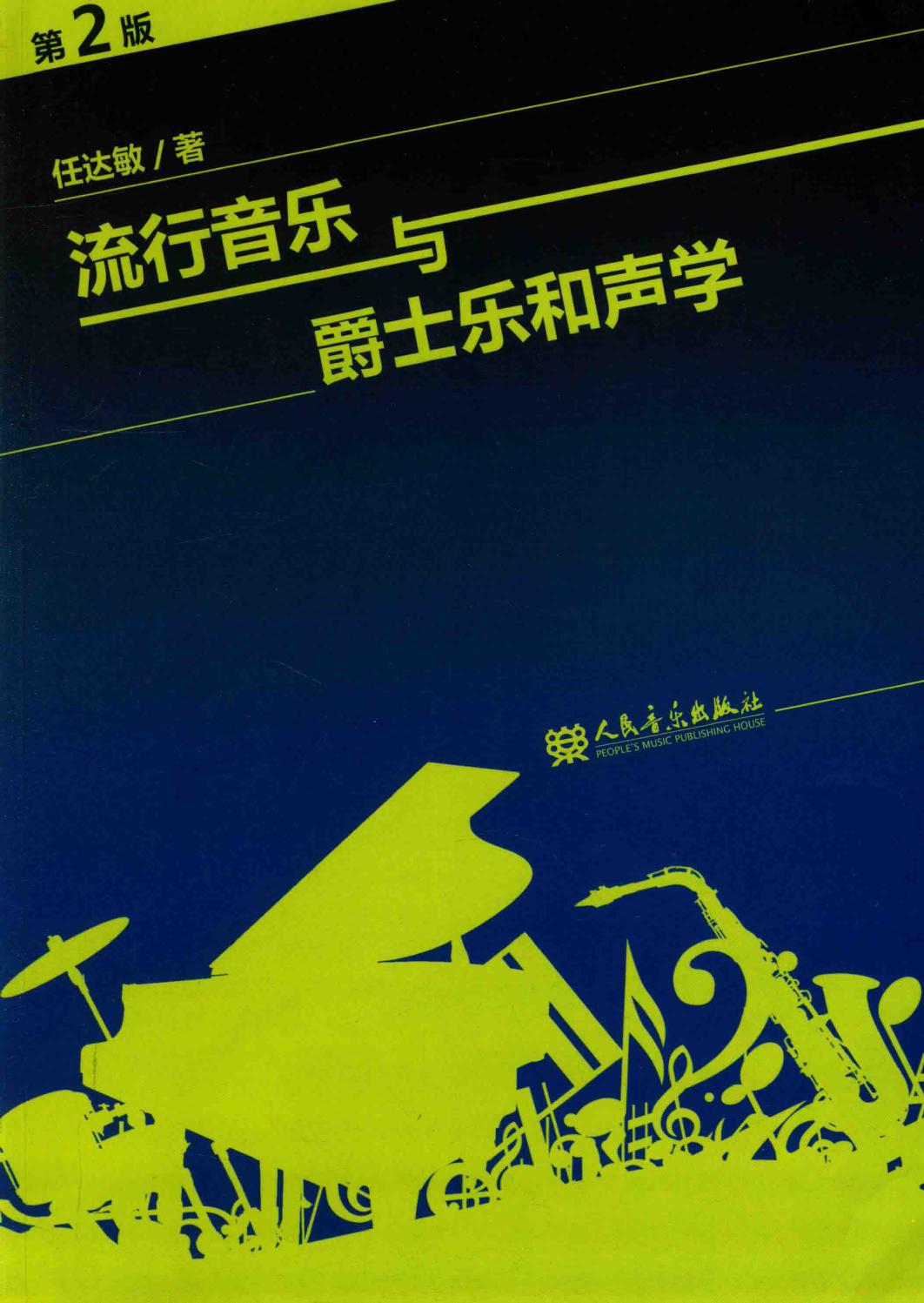 流行音乐与爵士乐和声学 第2版