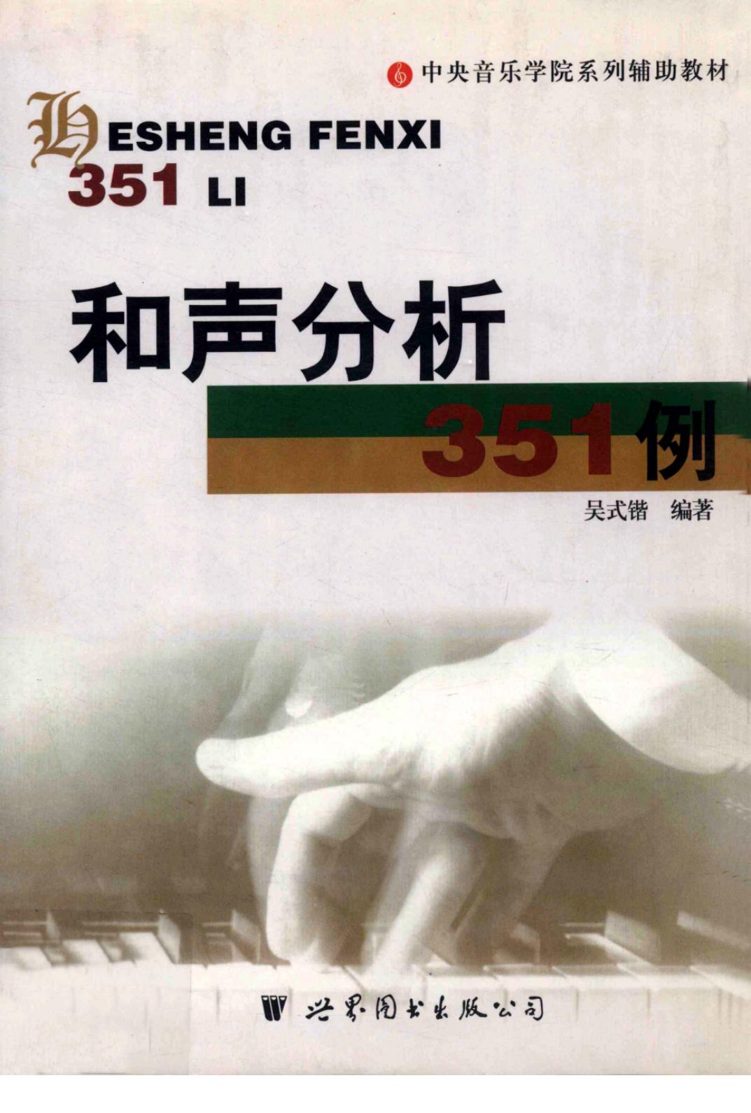 和声分析351例