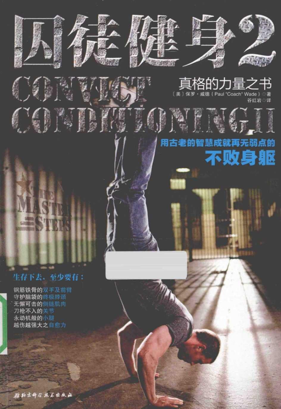 囚徒健身 2 用古老的智慧成就再无弱点的不败身躯 2014.11