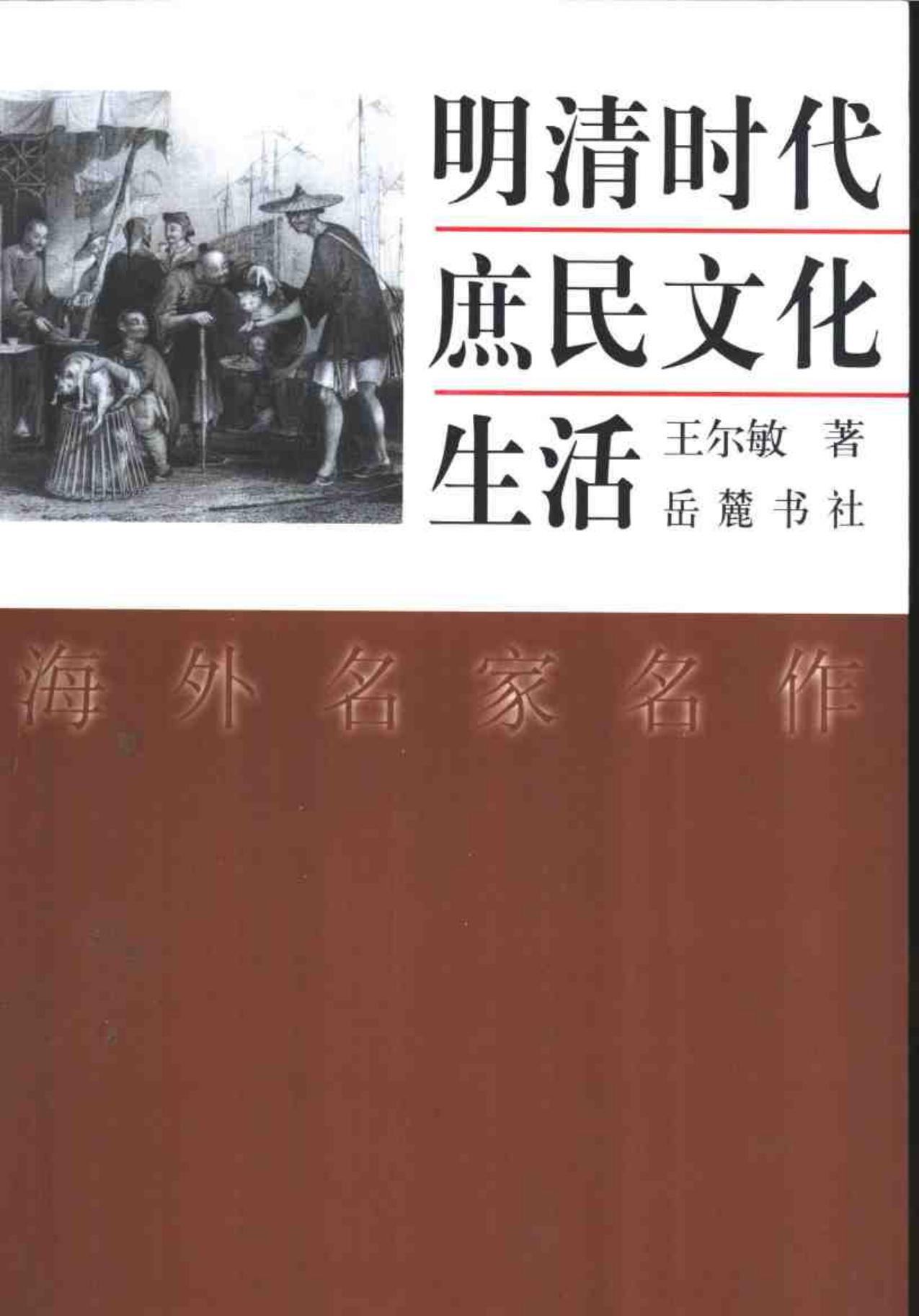 明清时代庶民文化生活