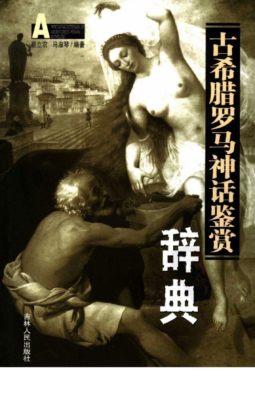 古希腊罗马神话鉴赏辞典