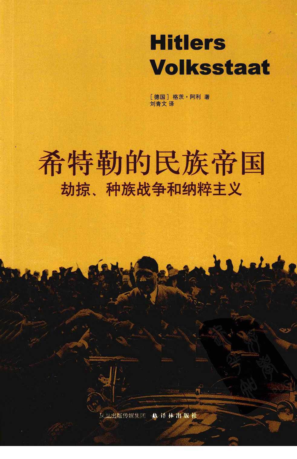希特勒的民族帝国 劫掠、种族战争和纳粹主义