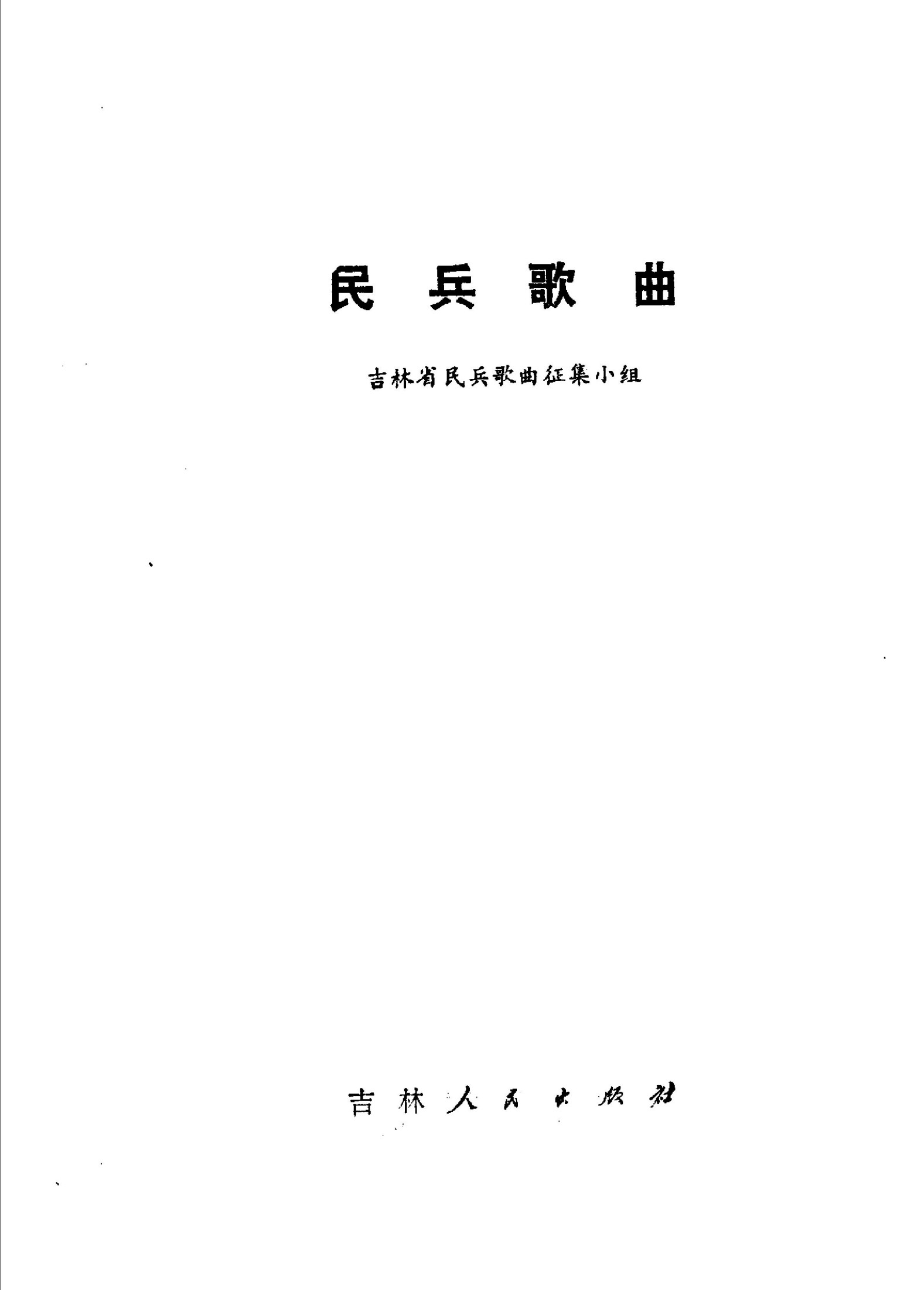 民兵歌曲