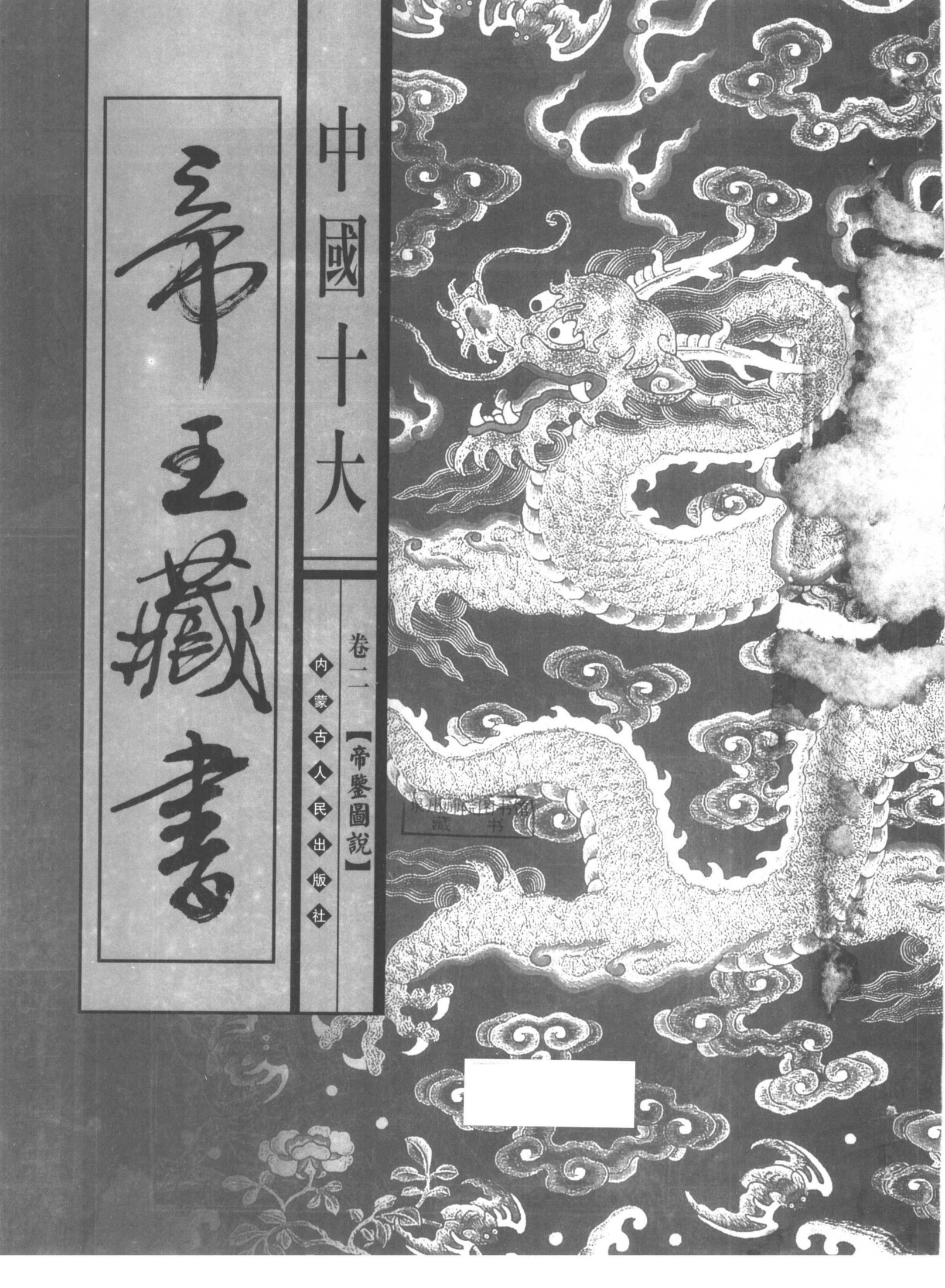 中国十大帝王藏书 第2卷 帝鉴图说