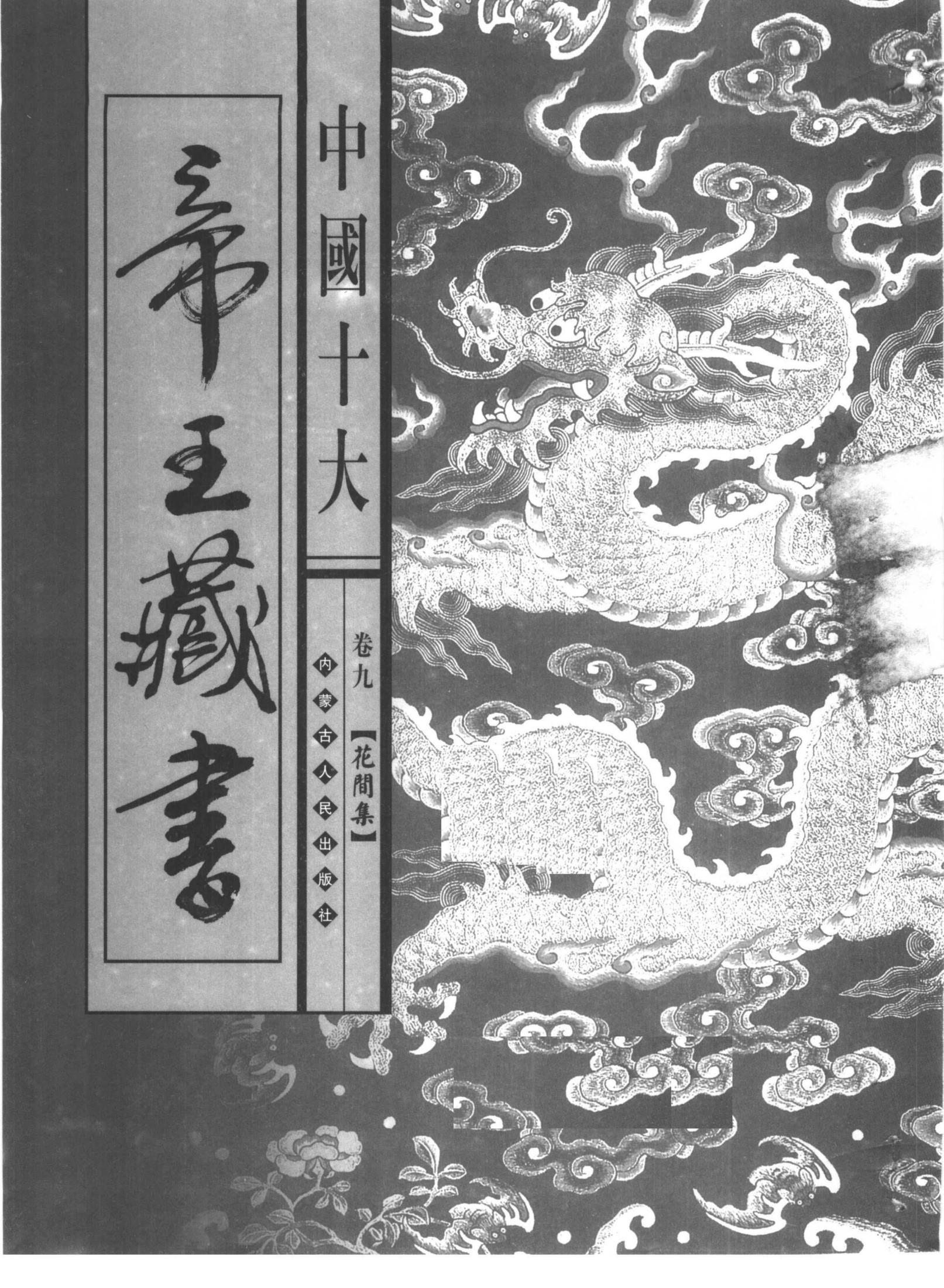 中国十大帝王藏书 第9卷 花间集