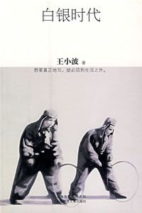 白银时代1111