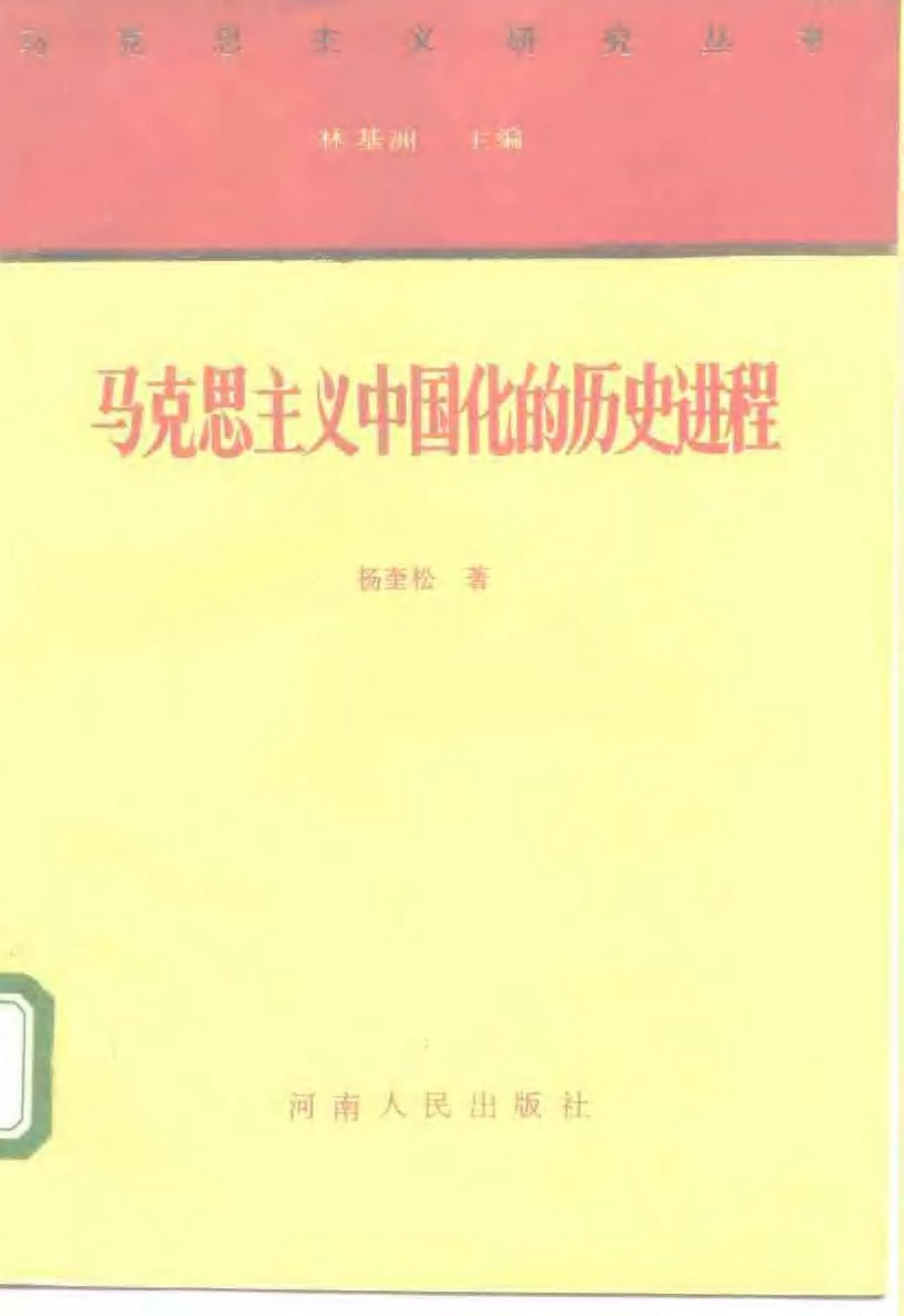 马克思主义中国化的历史进程