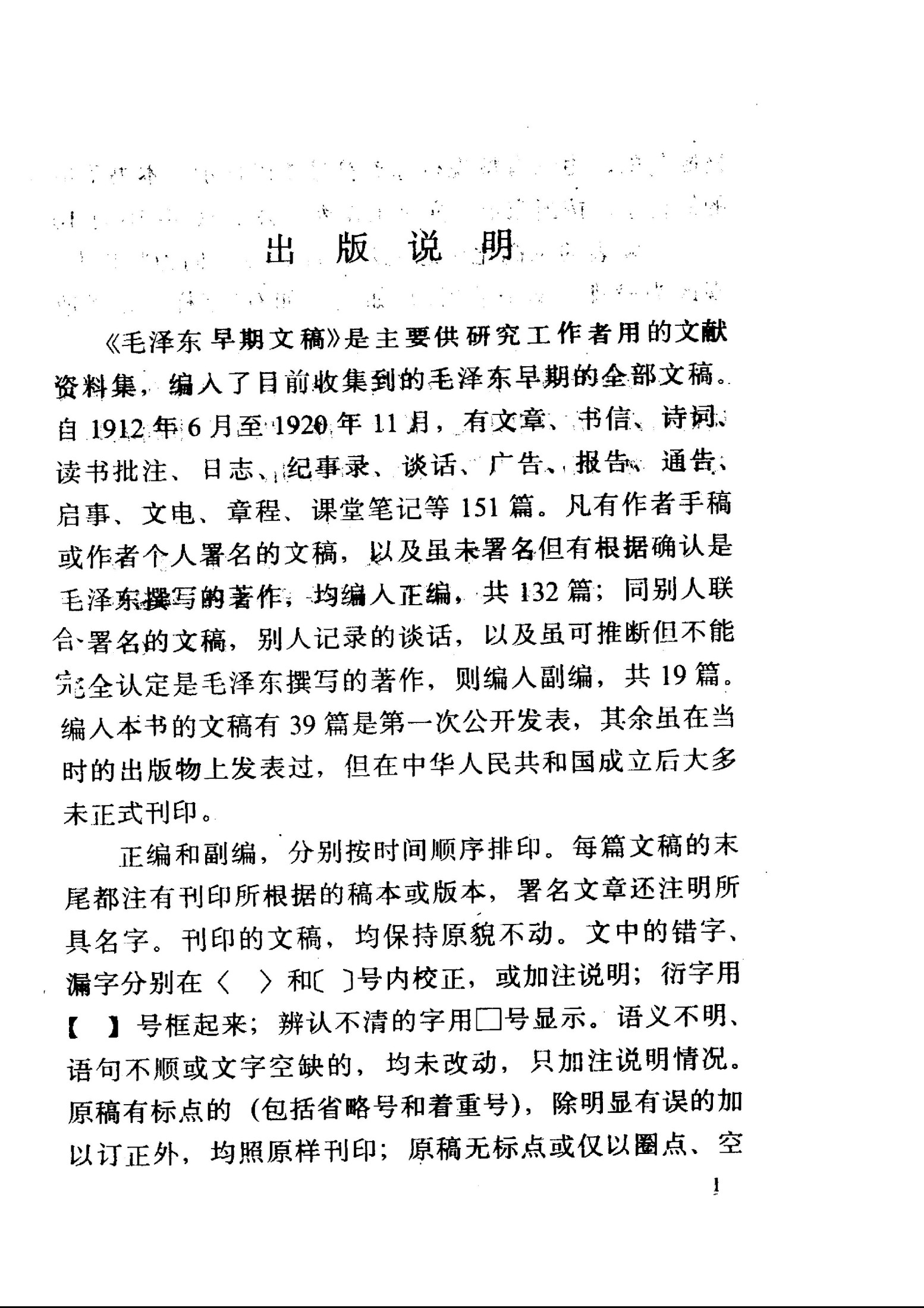 毛泽东早期文稿(1912.6--1920.11)