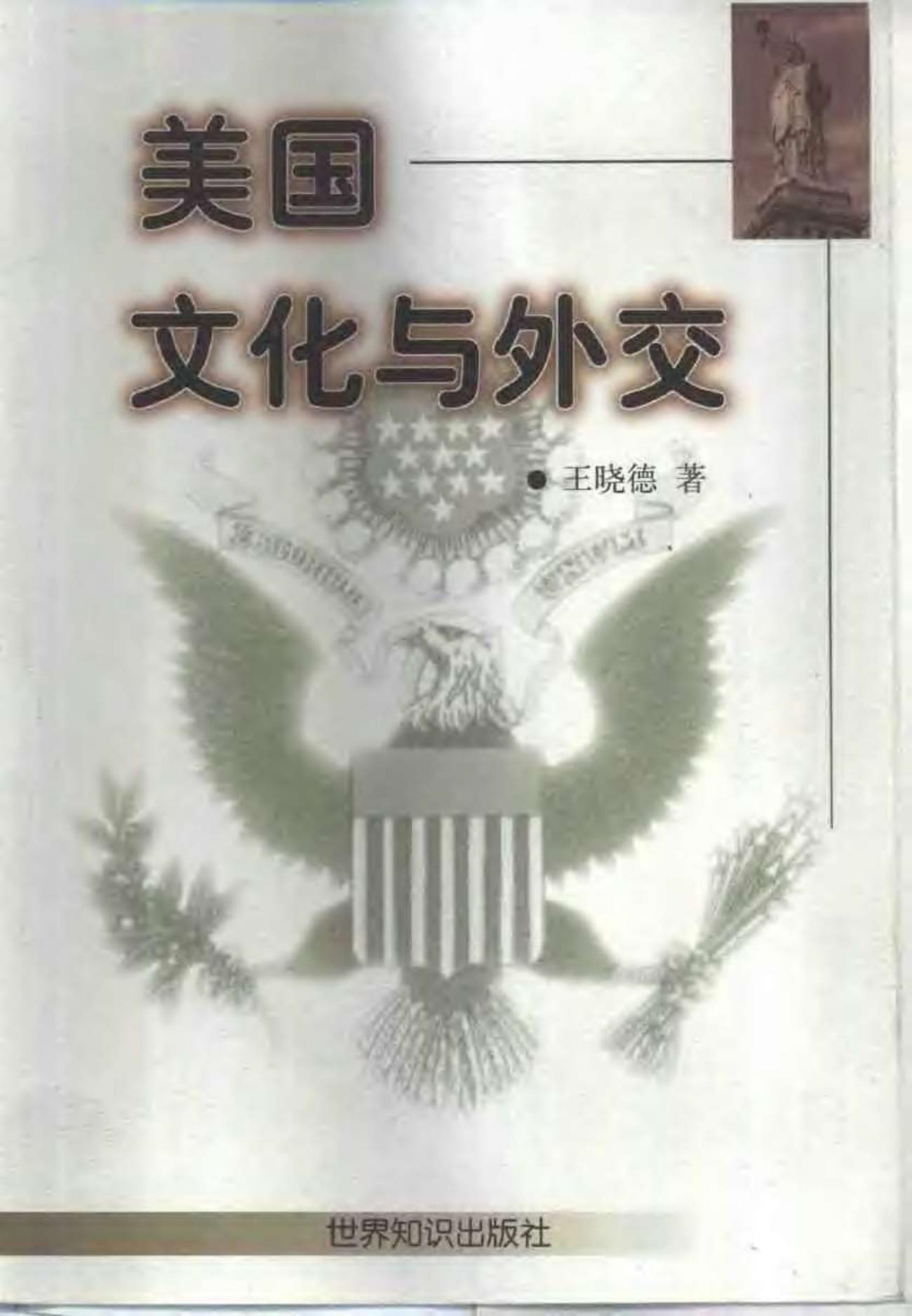 美国文化与外交