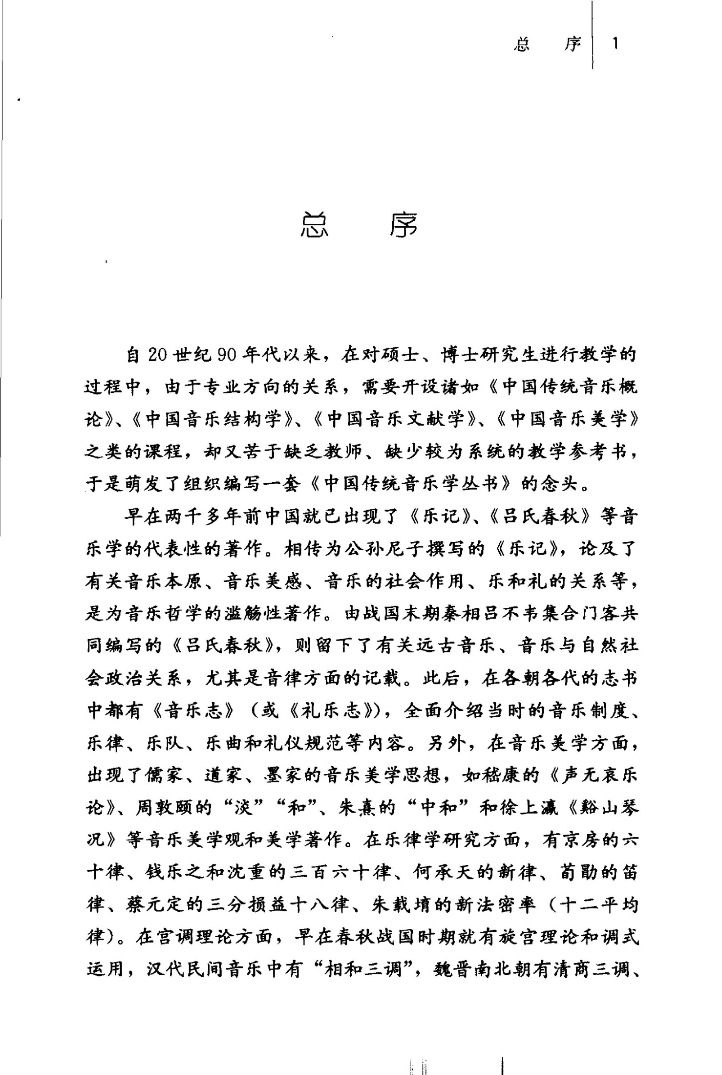 中国传统音乐乐谱学