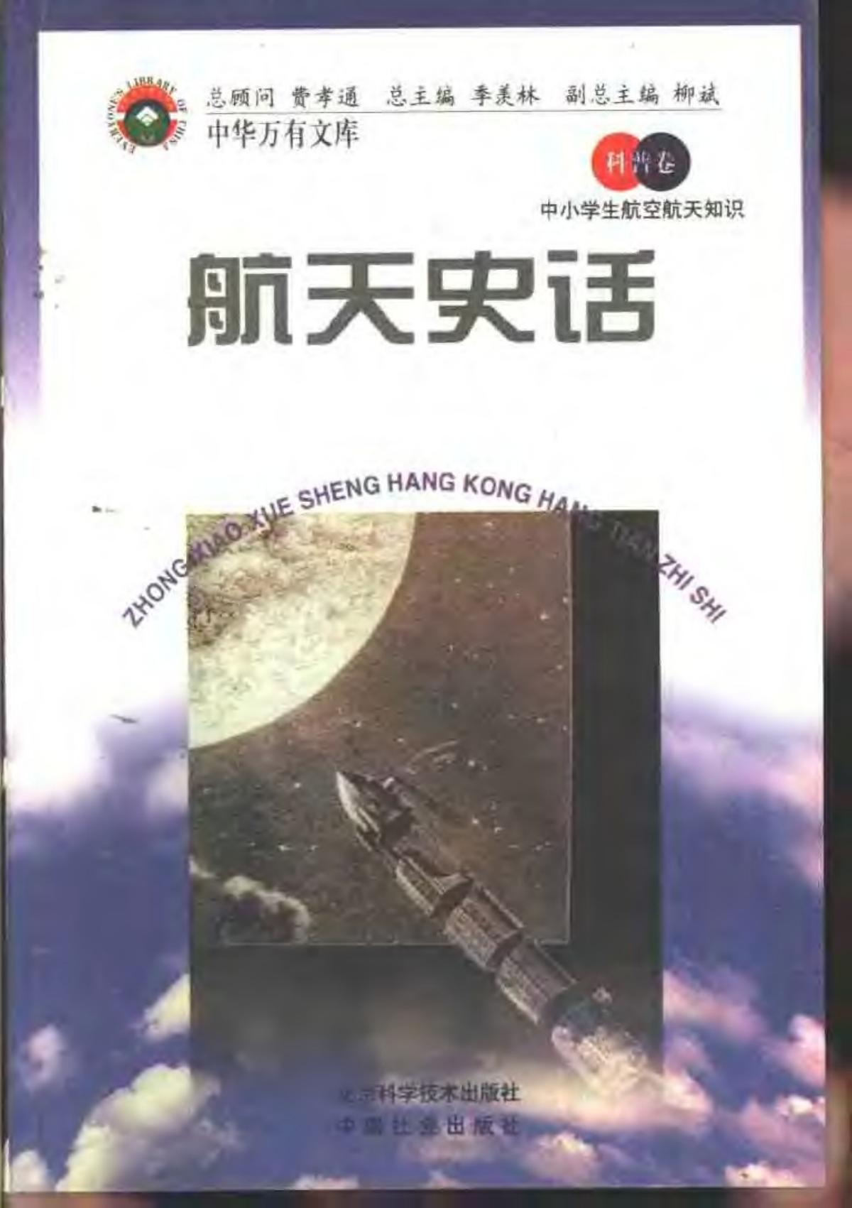 中小学生航空航天知识 航天史话