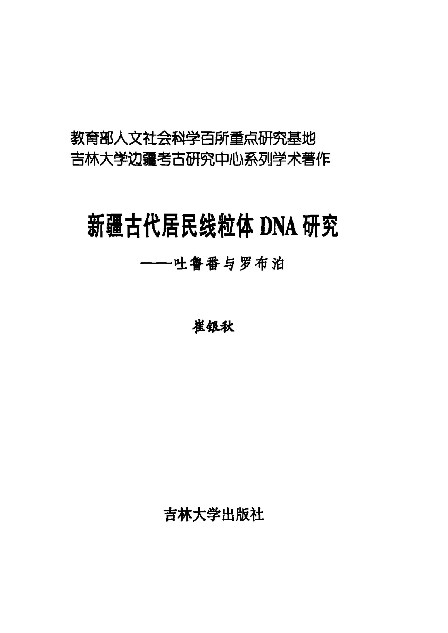 新疆古代居民线粒体DNA研究——吐鲁番与罗布泊