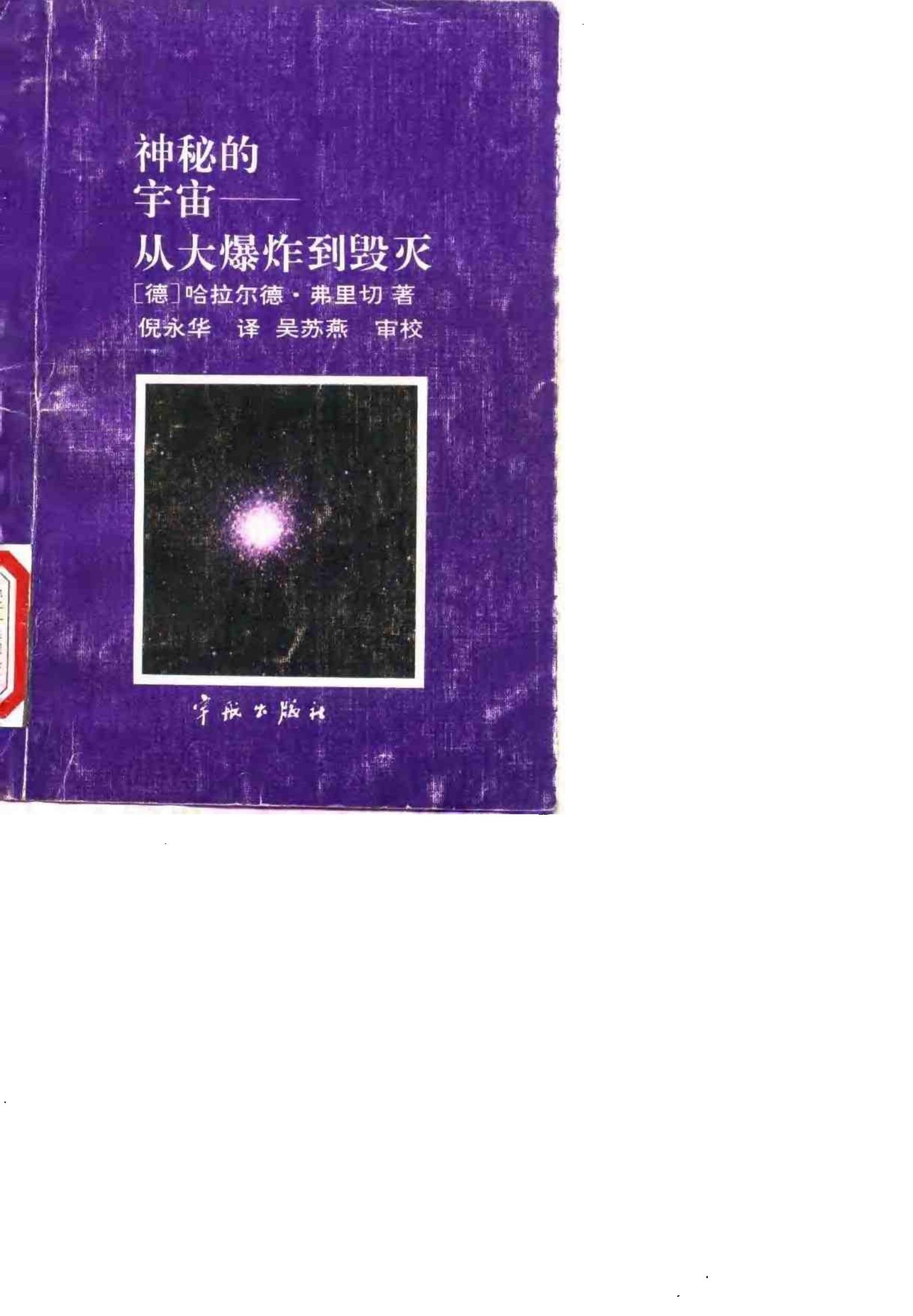 神秘的宇宙——从大爆炸到毁灭