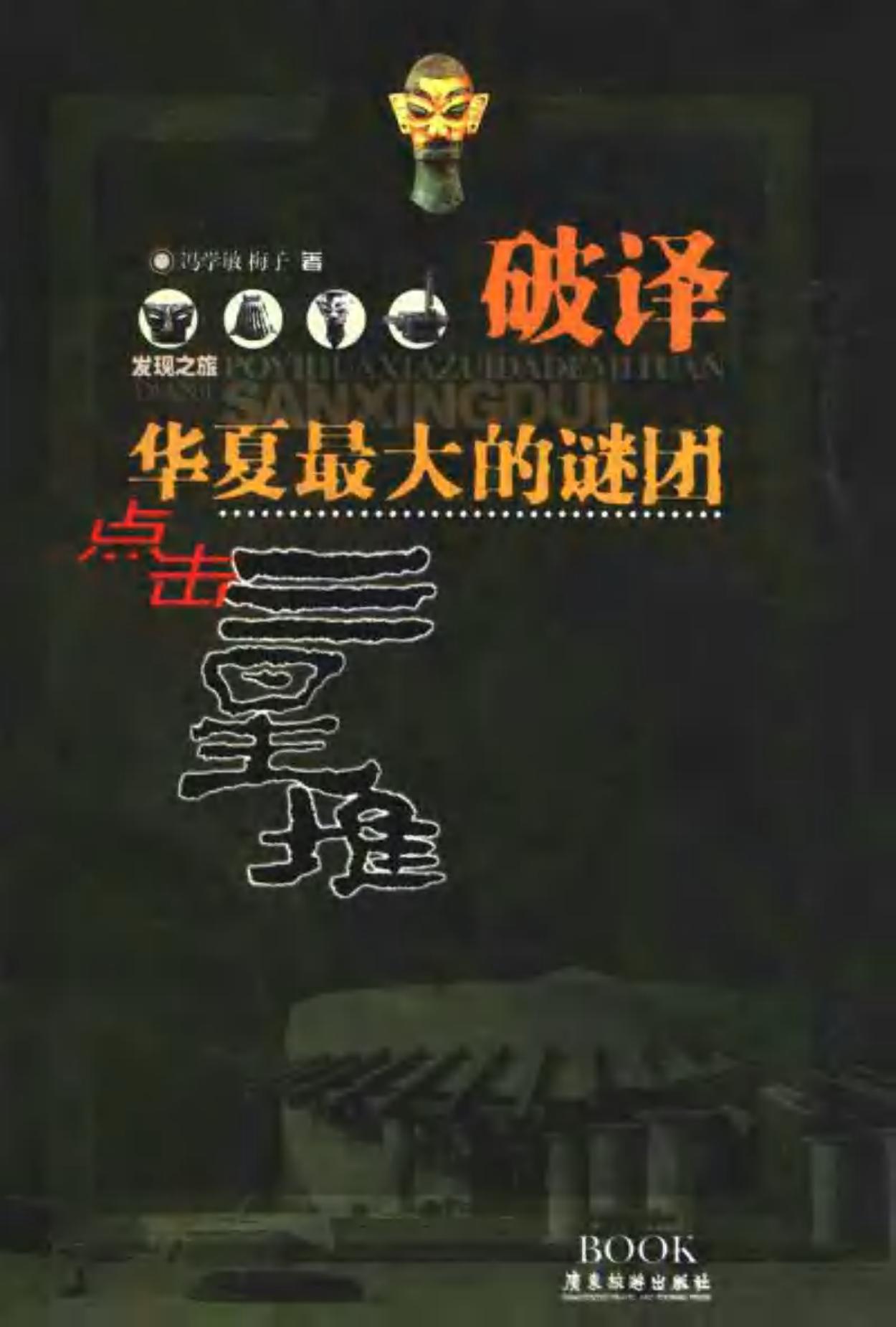 点击三星堆 破译华夏最大的谜团 （第二版）