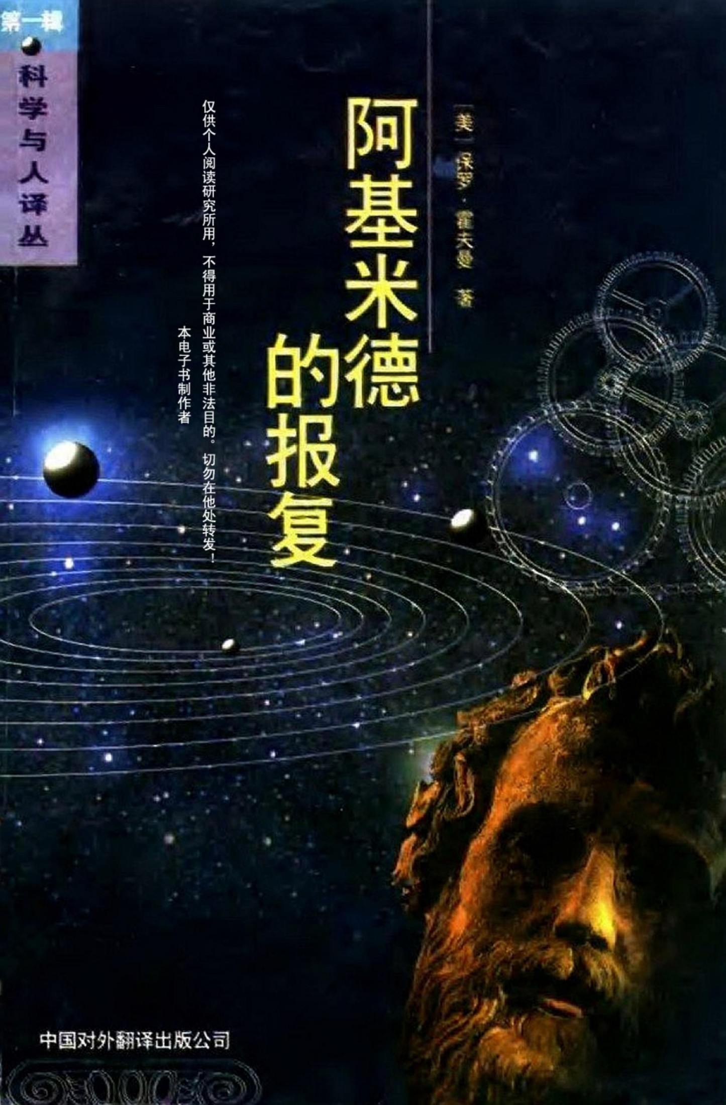 阿基米德的报复