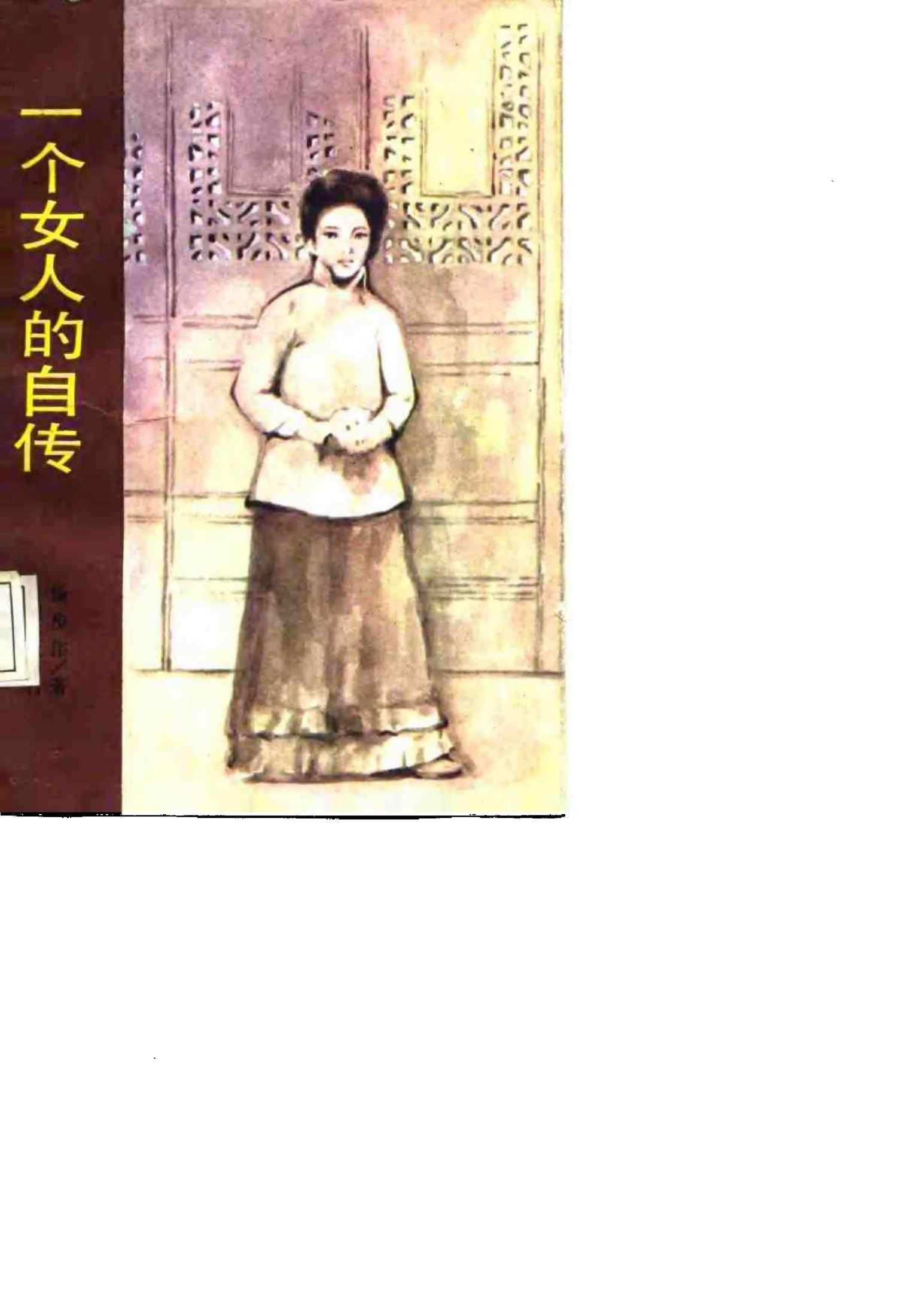 一个女人的自传