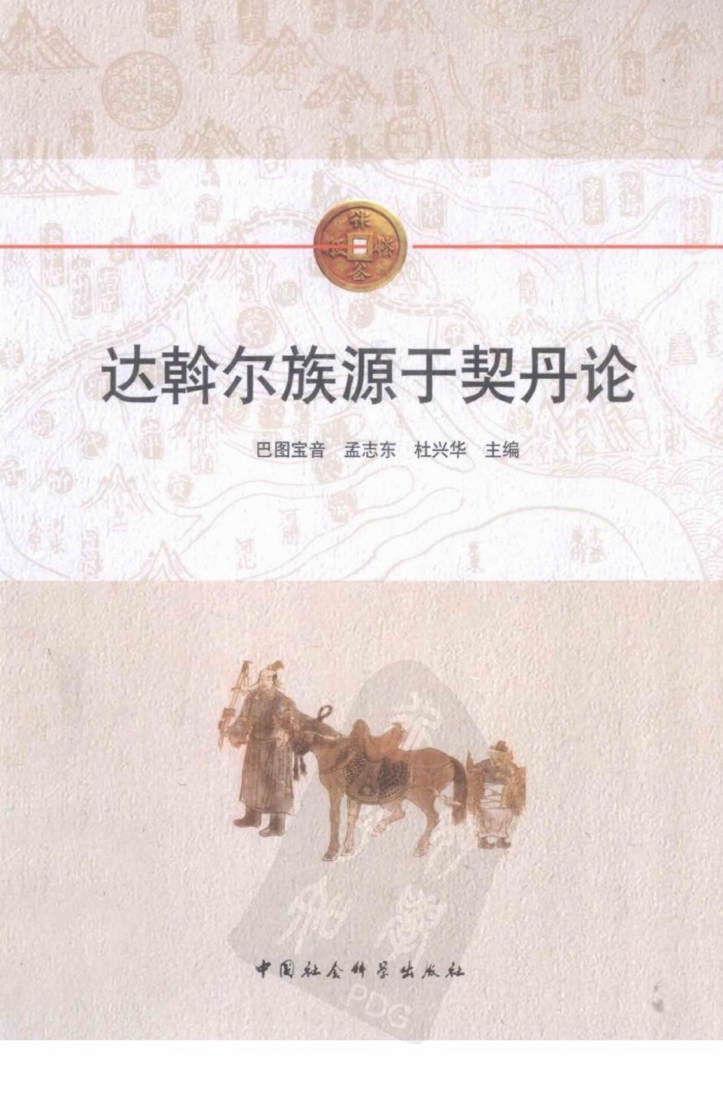 达斡尔族源于契丹论