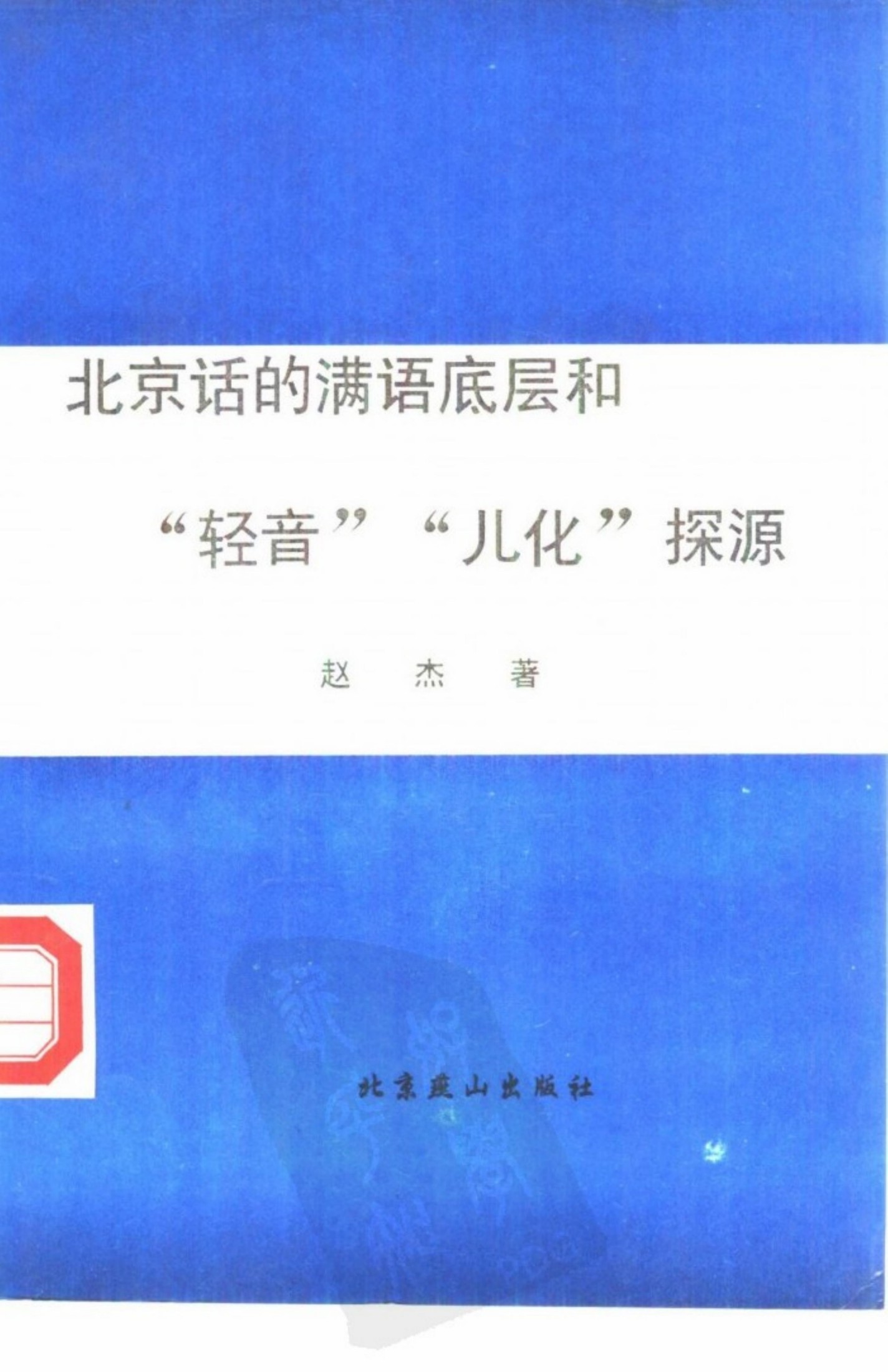 北京话的满语底层和“轻音”、“儿化”探源