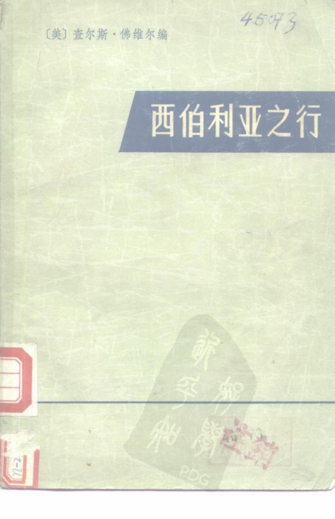 西伯利亚之行 从阿穆尔河到太平洋（1856-1857年）