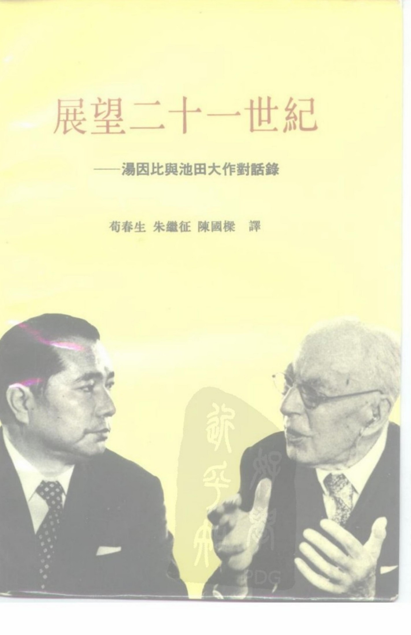 展望二十一世纪 ——汤因比兴池田大作对话录