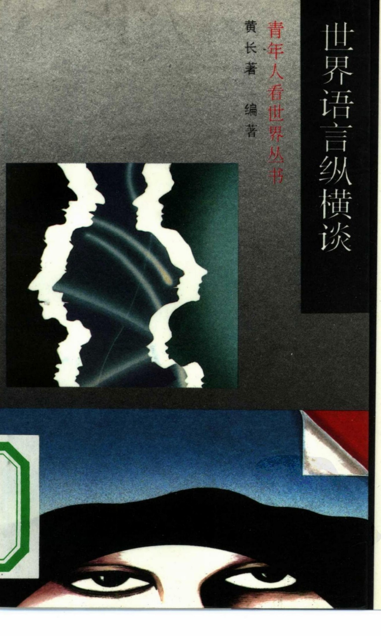 世界语言纵横谈